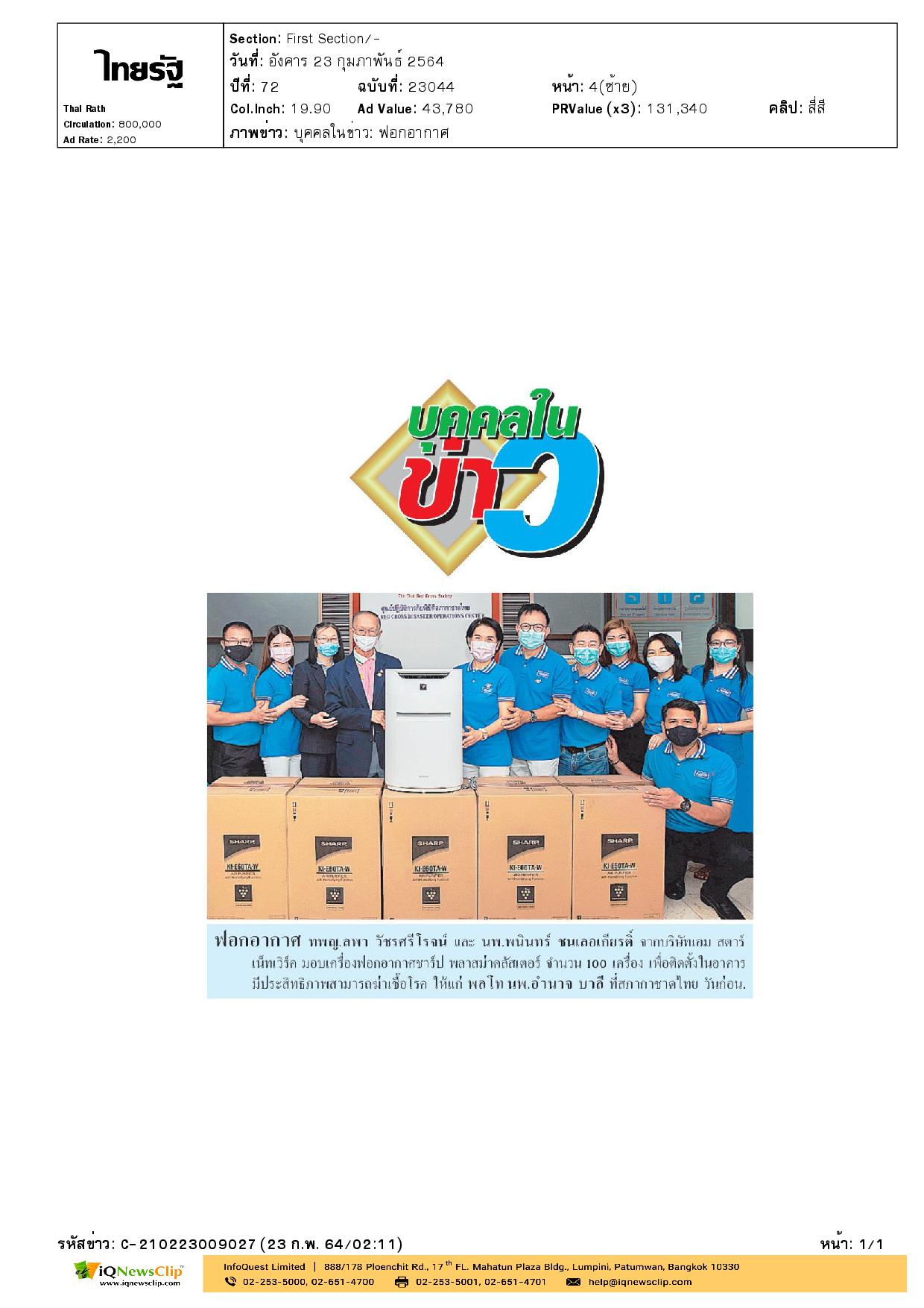 พลโท นพ.อำนาจ บาลี รับมอบเครื่องฟอกอากาศชาร์ป