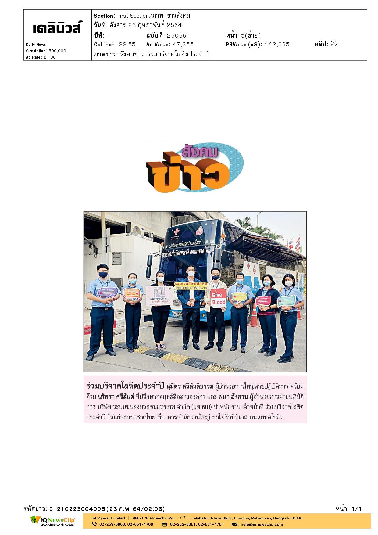 พนักงานบริษัท ระบบขนส่งมวลชนกรุงเทพ ร่วมบริจาคโลหิตประจำปี มอบให้สภากาชาดไทย