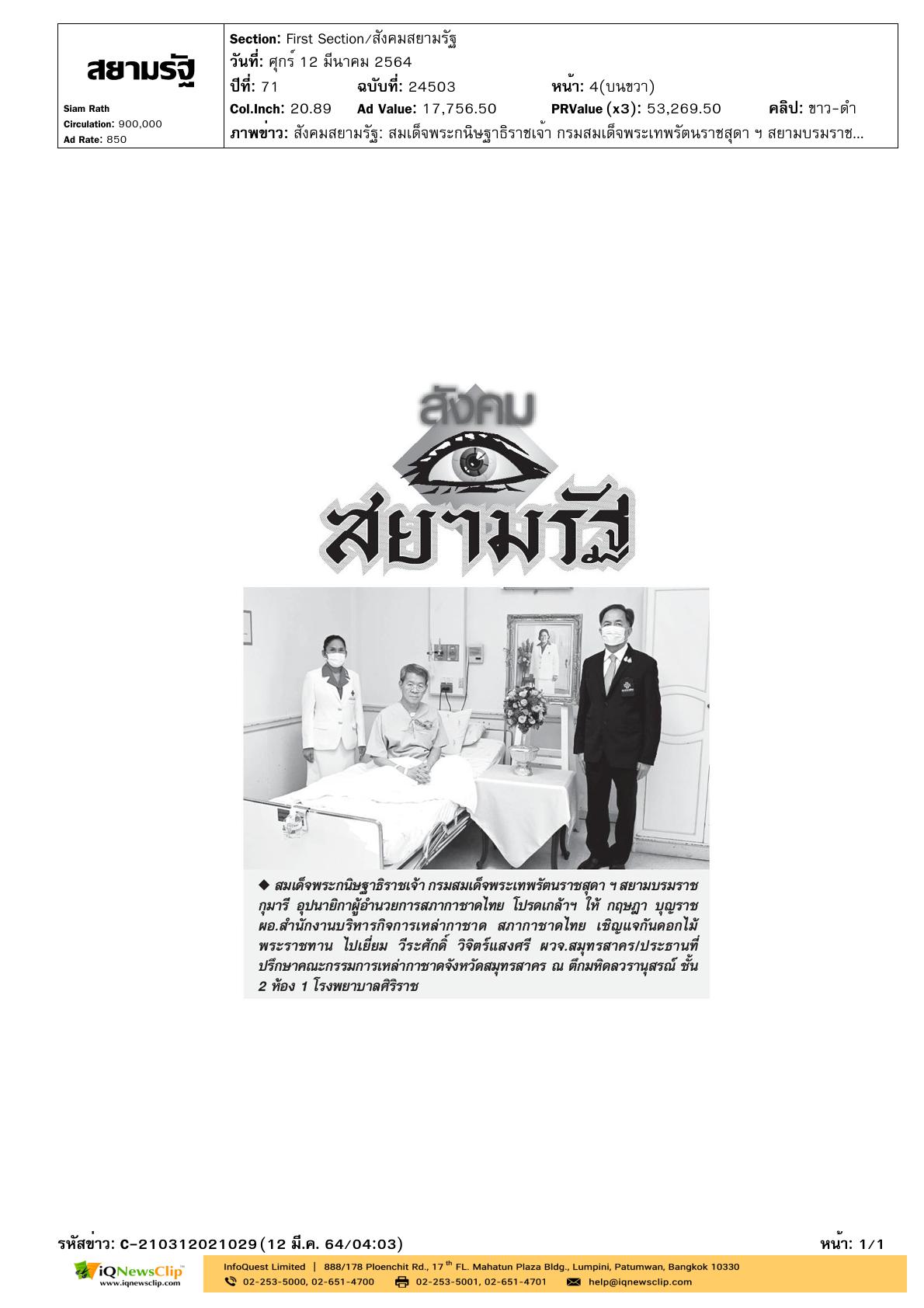 เชิญแจกันดอกไม้พระราชทานเยี่ยม ผวจ.สมุทรสาคร
