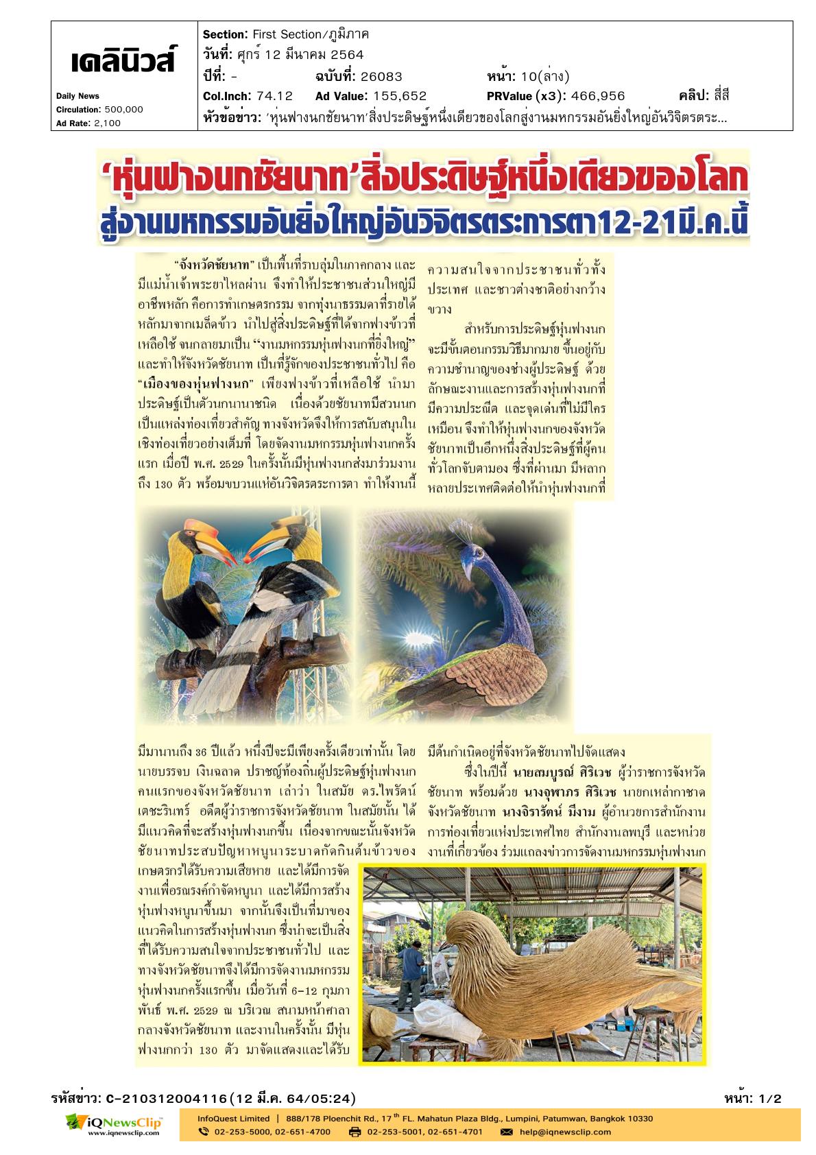 งาน“มหกรรม หุ่นฟางนกและของดีศรีท้องถิ่นจังหวัดชัยนาท”