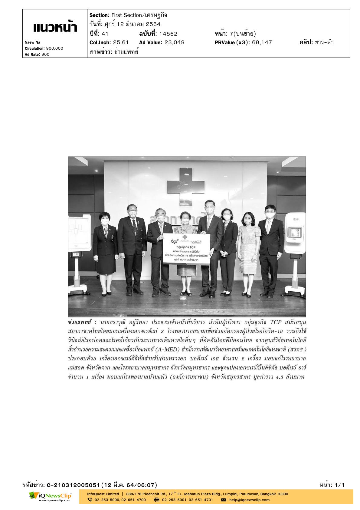 กลุ่มบริษัท TCP มอบเครื่องเอกซเรย์