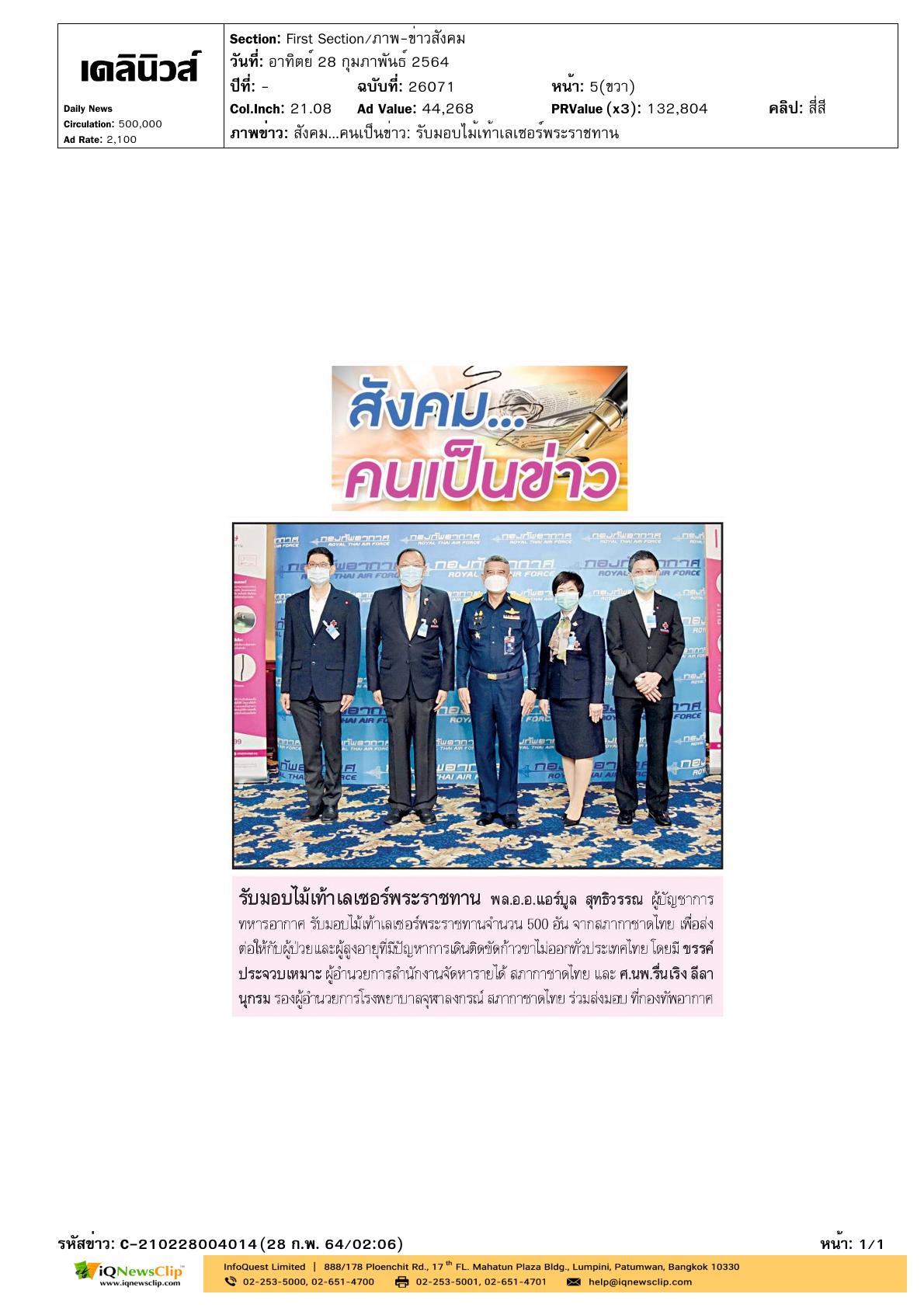 ร่วมส่งมอบไม้เท้าเลเซอร์พระราชทาน