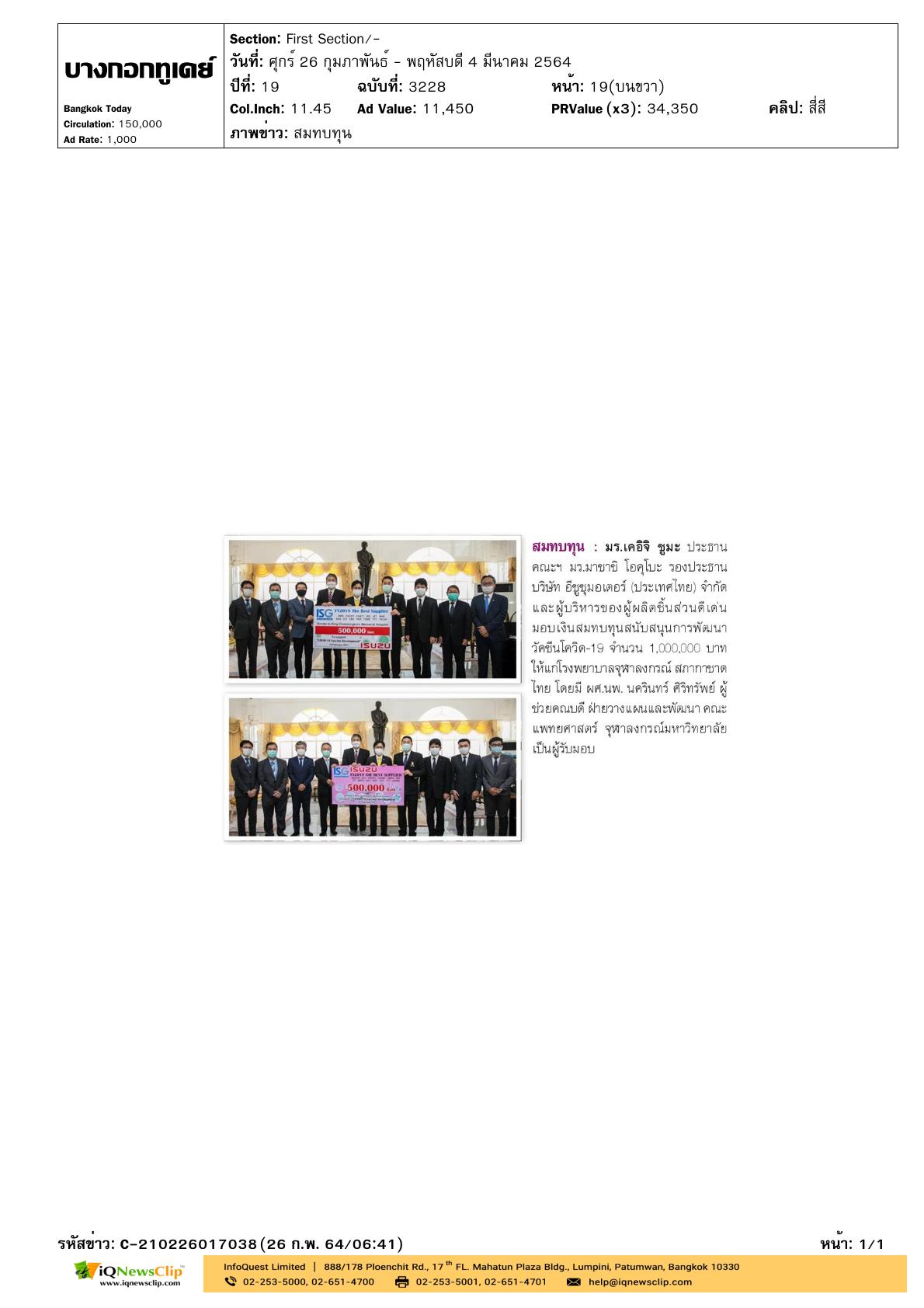 รับมอบเงินสมทบทุนสนับสนุนการพัฒนาวัคซีนโควิด-19