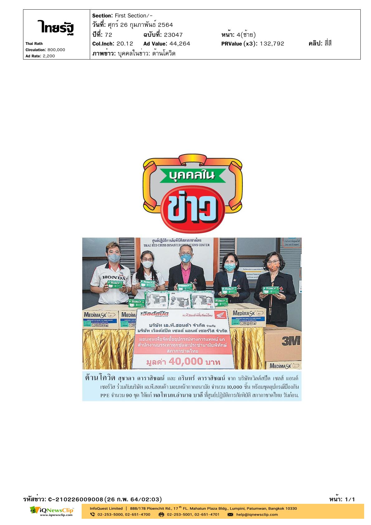รับมอบหน้ากากอนามัย และชุดอุปกรณ์ป้องกัน PPE