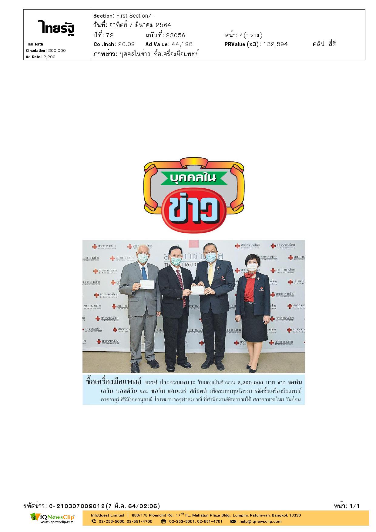 รับมอบเงิน สมทบทุนโครงการจัดซื้อเครื่องมือแพทย์อาคารภูมิสิริฯ รพ.จุฬาฯ
