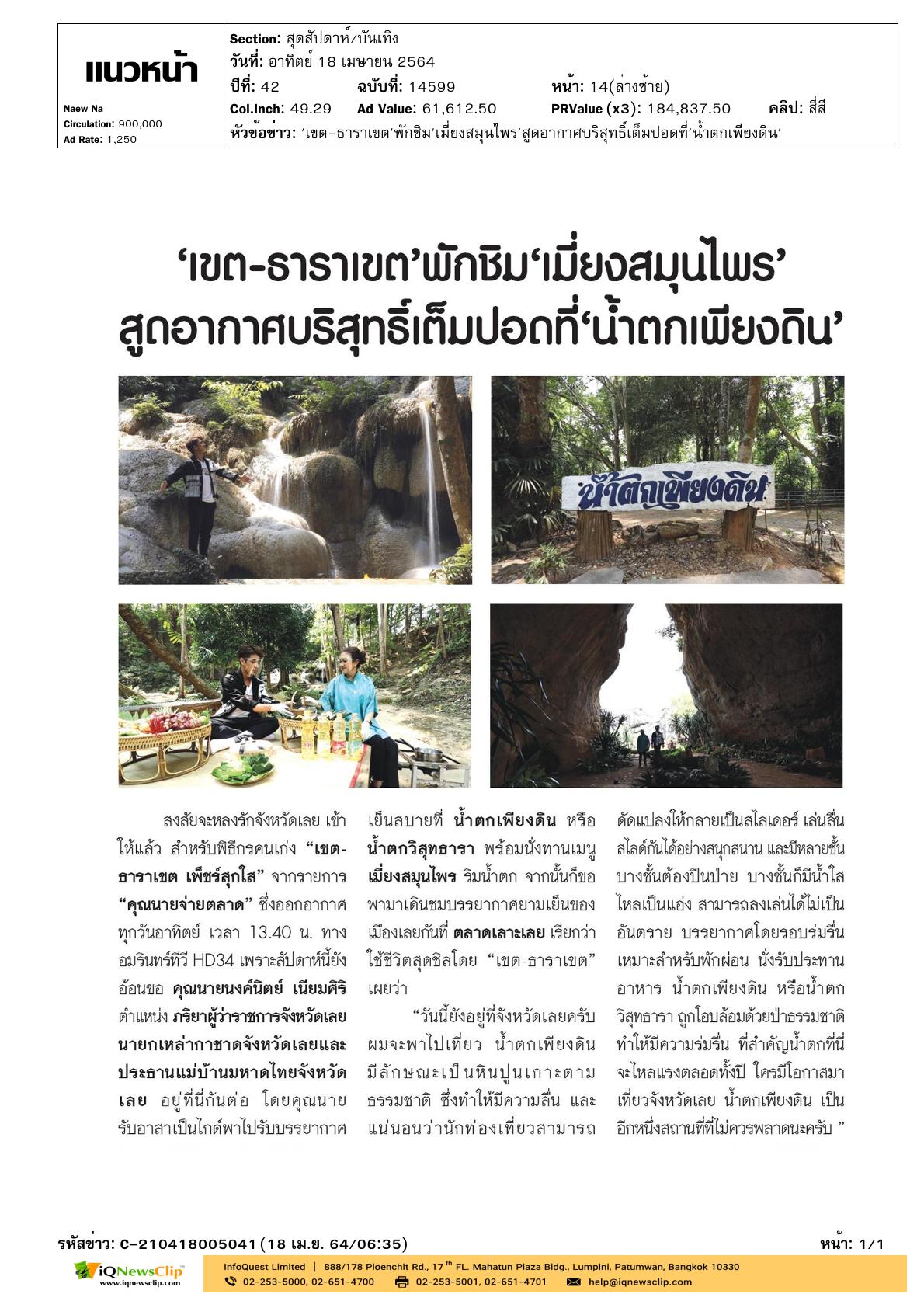 นายกเหล่ากาชาด จ.เลย รับอาสาเป็นไกด์พาเที่ยวจังหวัดเลย