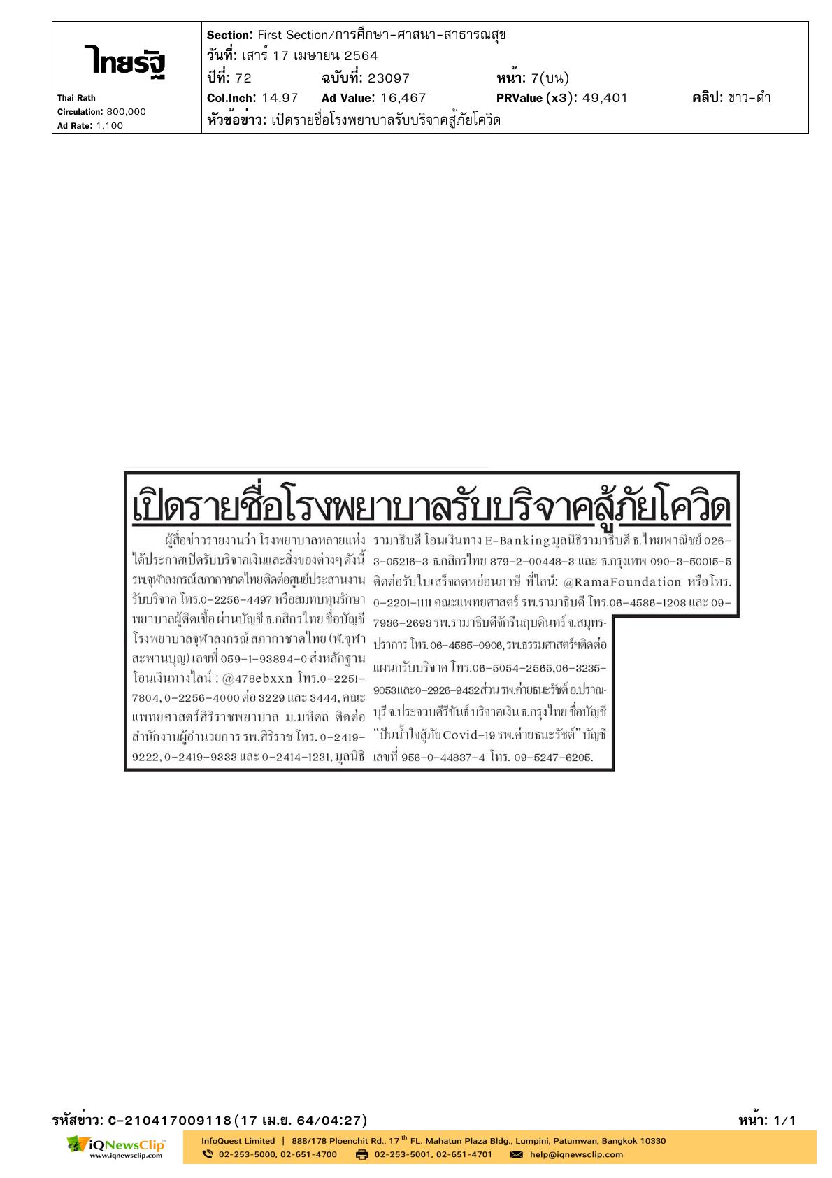 รพ.จุฬาฯ เปิดรับบริจาคเงินและสิ่งของต่าง ๆ