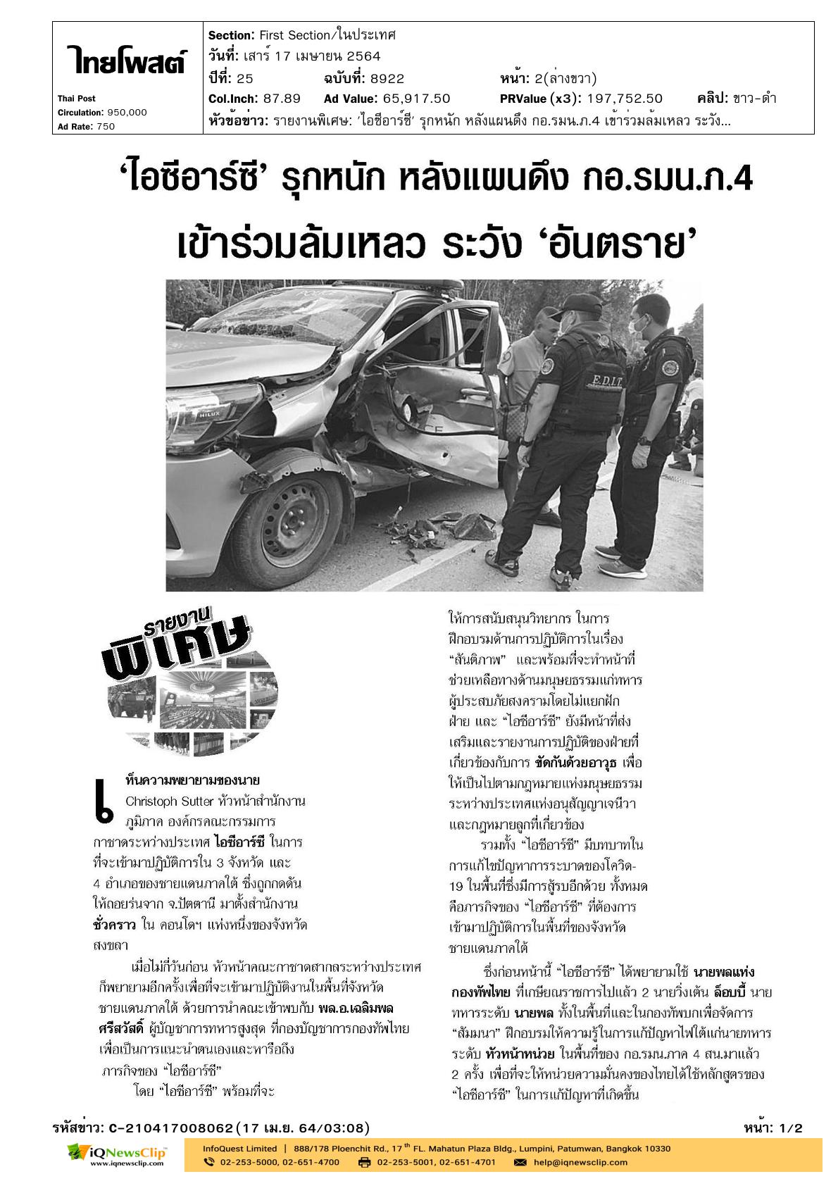 การหารือถึงภารกิจของไอซีอาร์ซี