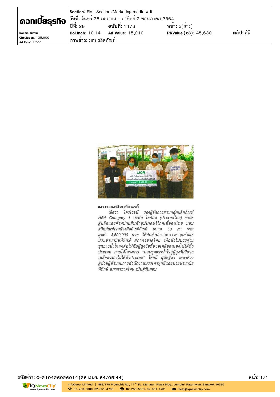 รับมอบผลิตภัณฑ์เจลล้างมือคิเรอิคิเรอิ