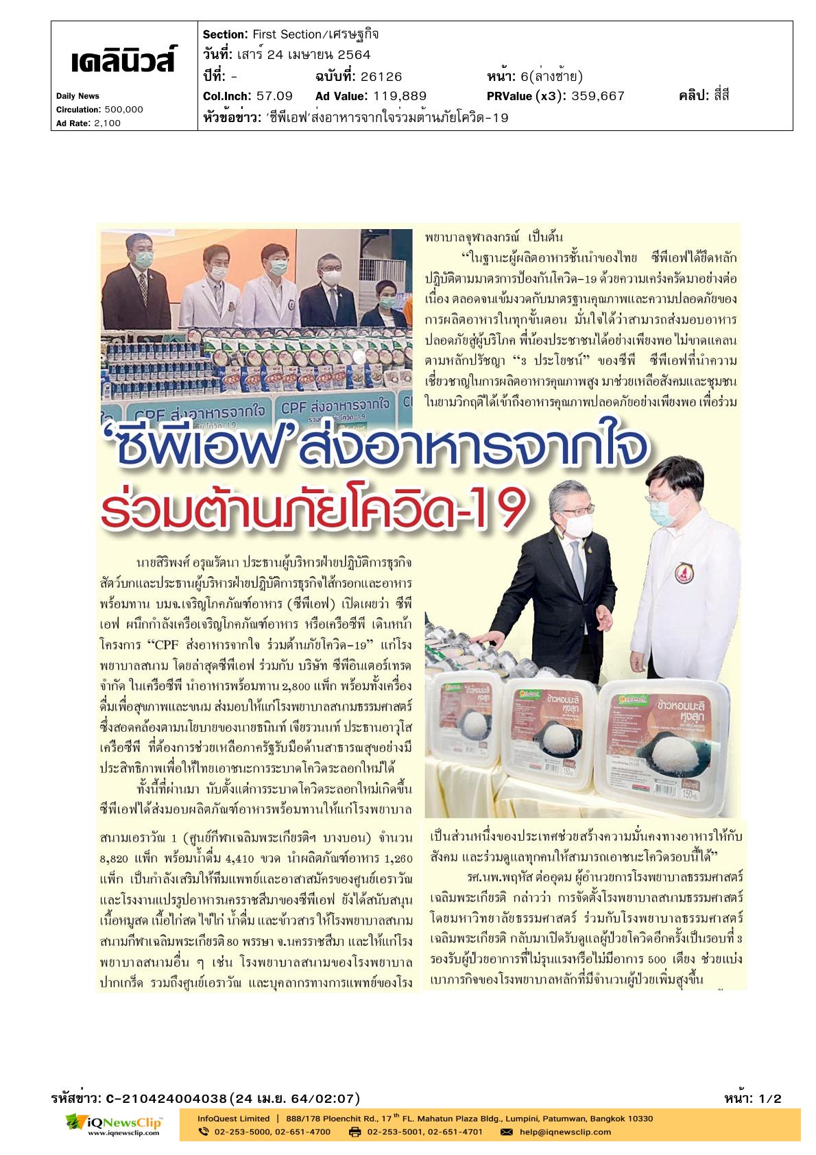 มอบผลิตภัณฑ์อาหารปลอดภัยซีพีเอฟให้ทีมแพทย์