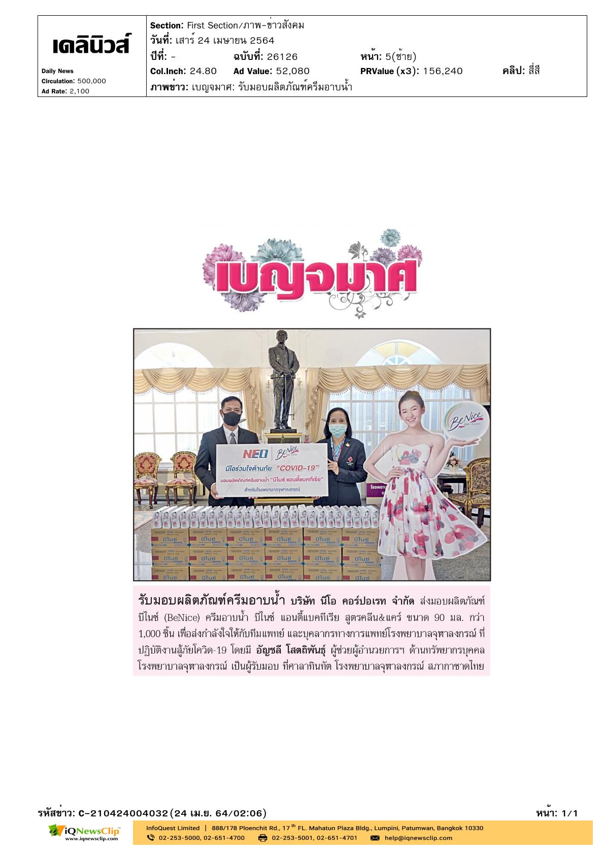 ส่งมอบผลิตภัณฑ์ครีมอาบน้ำบีไนซ์ แอนตี้แบคทีเรีย