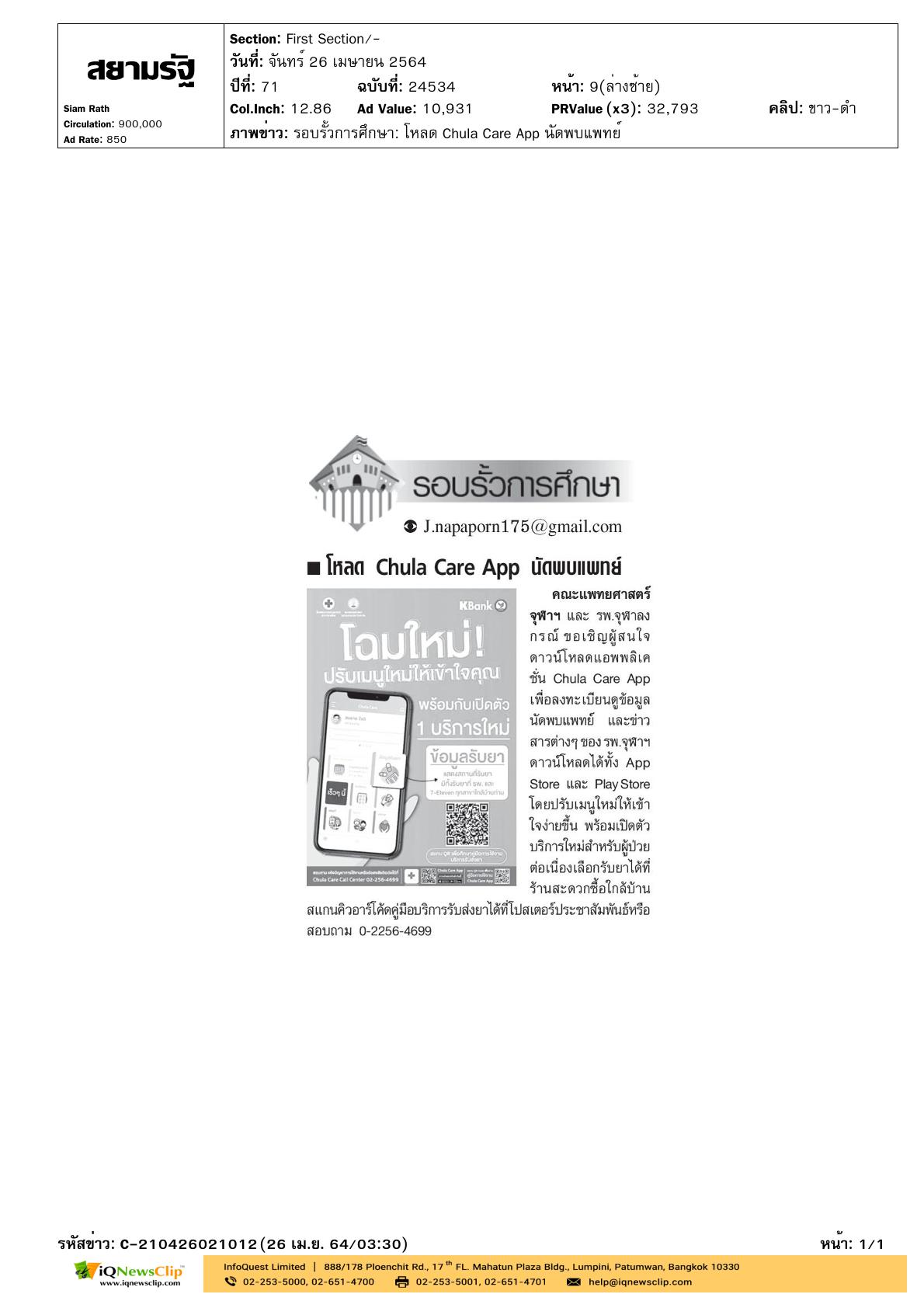 รพ.จุฬาฯ เชิญชวนดาวน์โหลดแอปพลิเคชัน Chula Care App