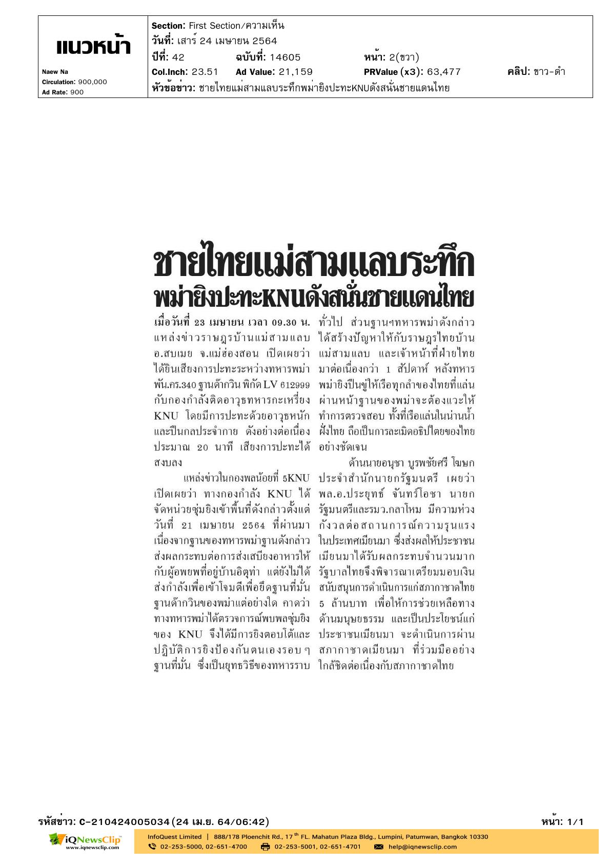 รัฐบาลไทย เตรียมมอบเงินสนับสนุนช่วยเหลือฯ