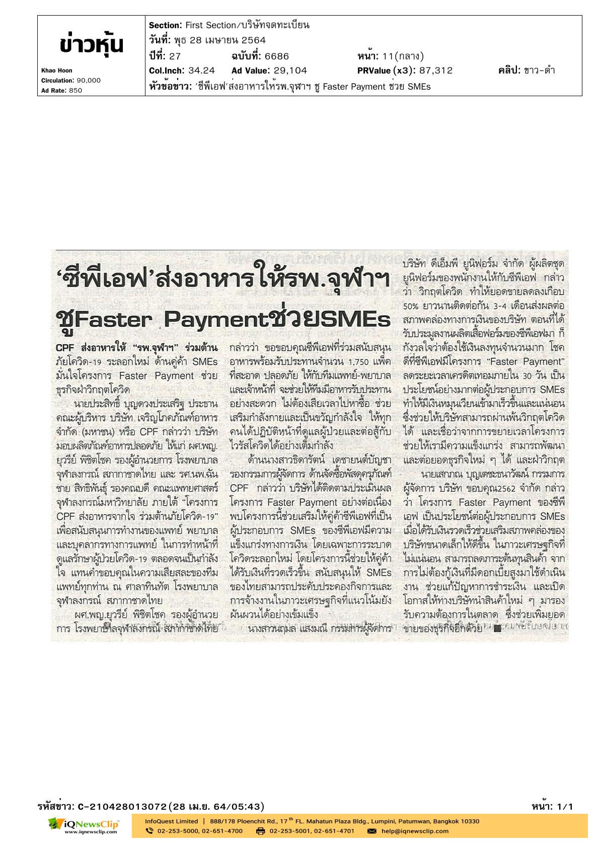 โครงการ “CPF ส่งอาหารจากใจ ร่วมต้านภัยโควิด-19”