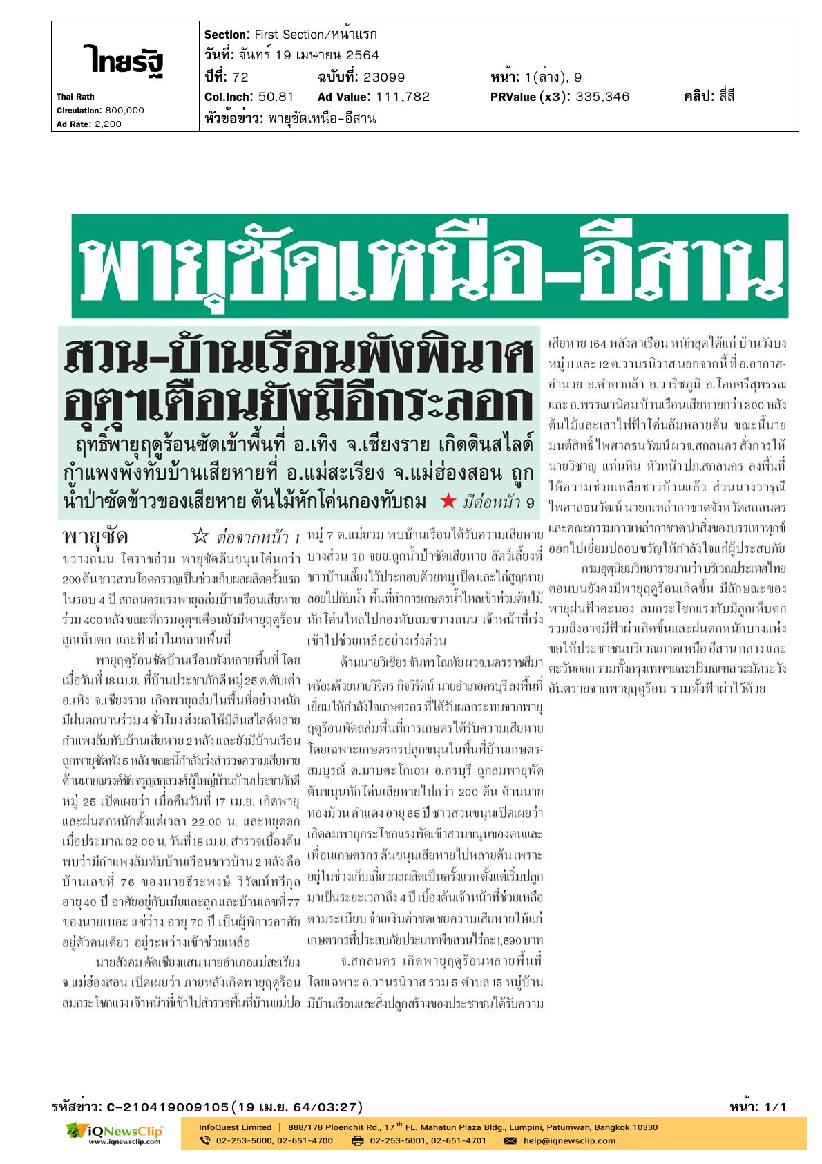 มอบสิ่งของบรรเทาทุกข์ ให้แก่ผู้ประสบภัยจากพายุฤดูร้อน