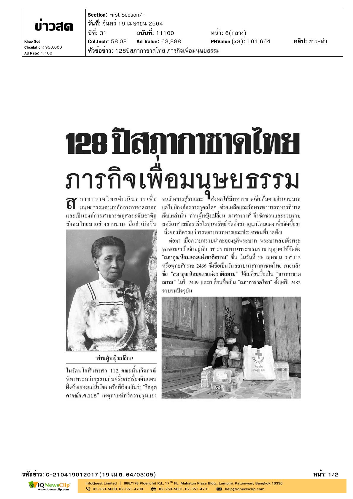 บทความเรื่อง “128 ปี สภากาชาดไทย ภารกิจเพื่อมนุษยธรรม”