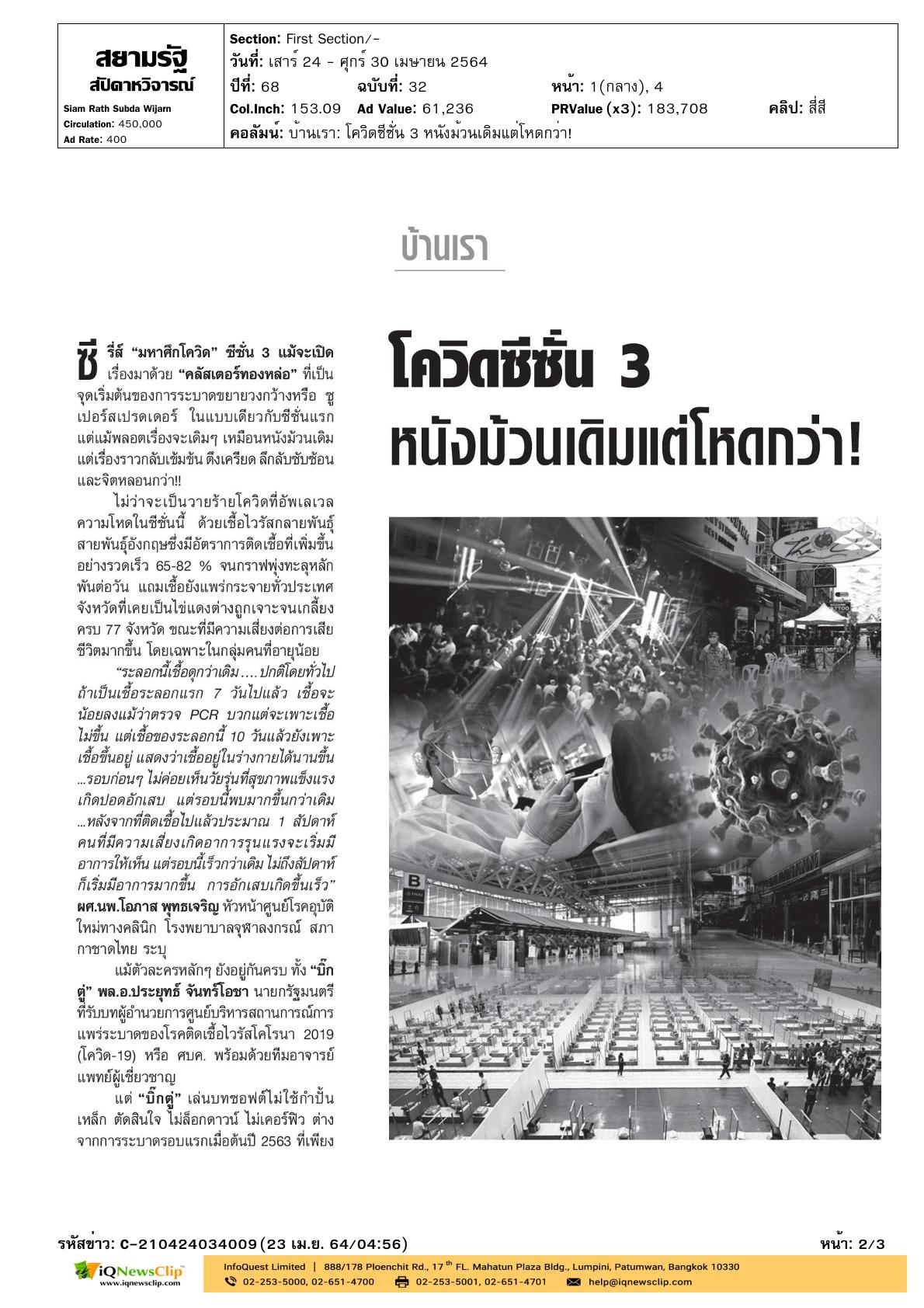 บทความเรื่อง “โควิดซีซั่น 3 หนังม้วนเดิมแต่โหดกว่า”