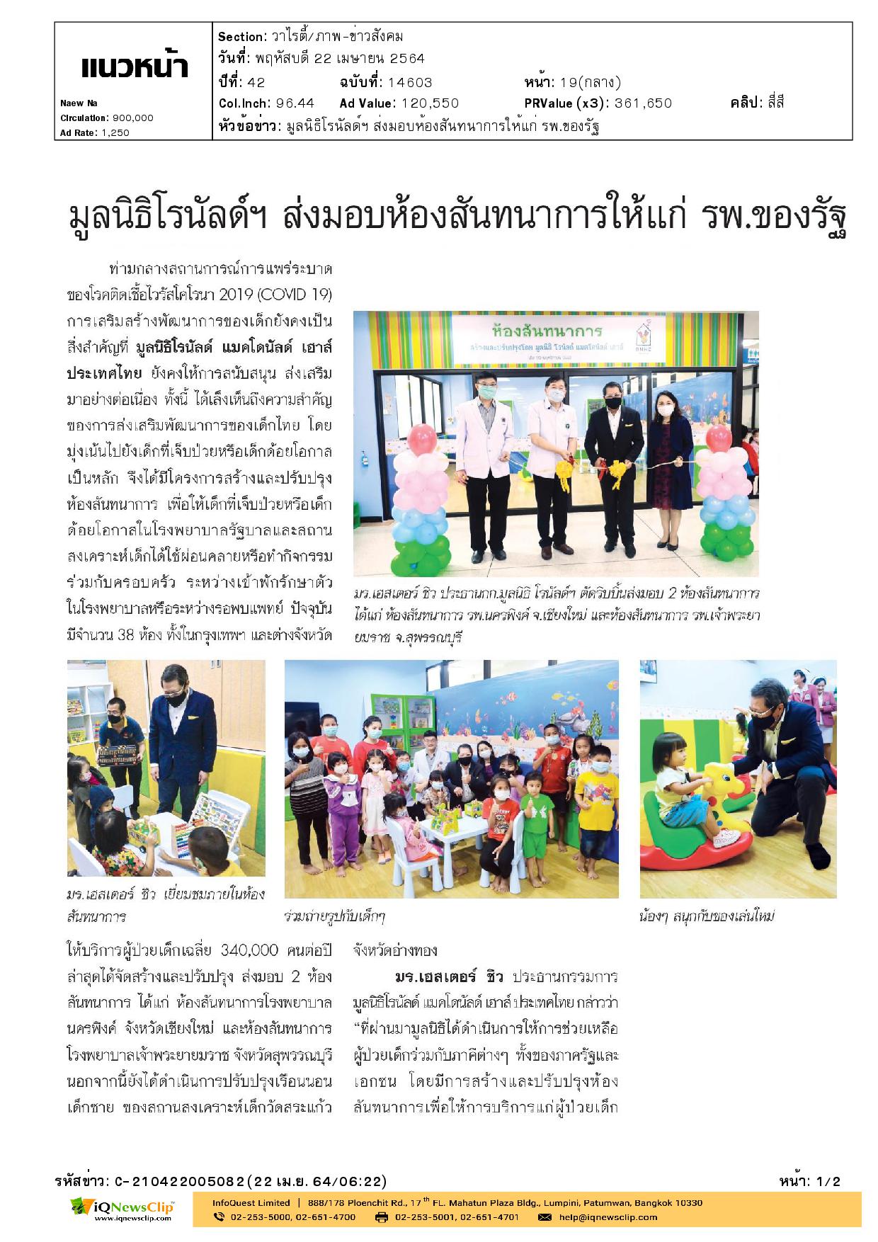 มูลนิธิโรนัลด์ แมคโดนัลด์ เฮาส์ ประเทศไทย ส่งมอบห้องสันทนาการให้ แก่ รพ.จุฬาฯ