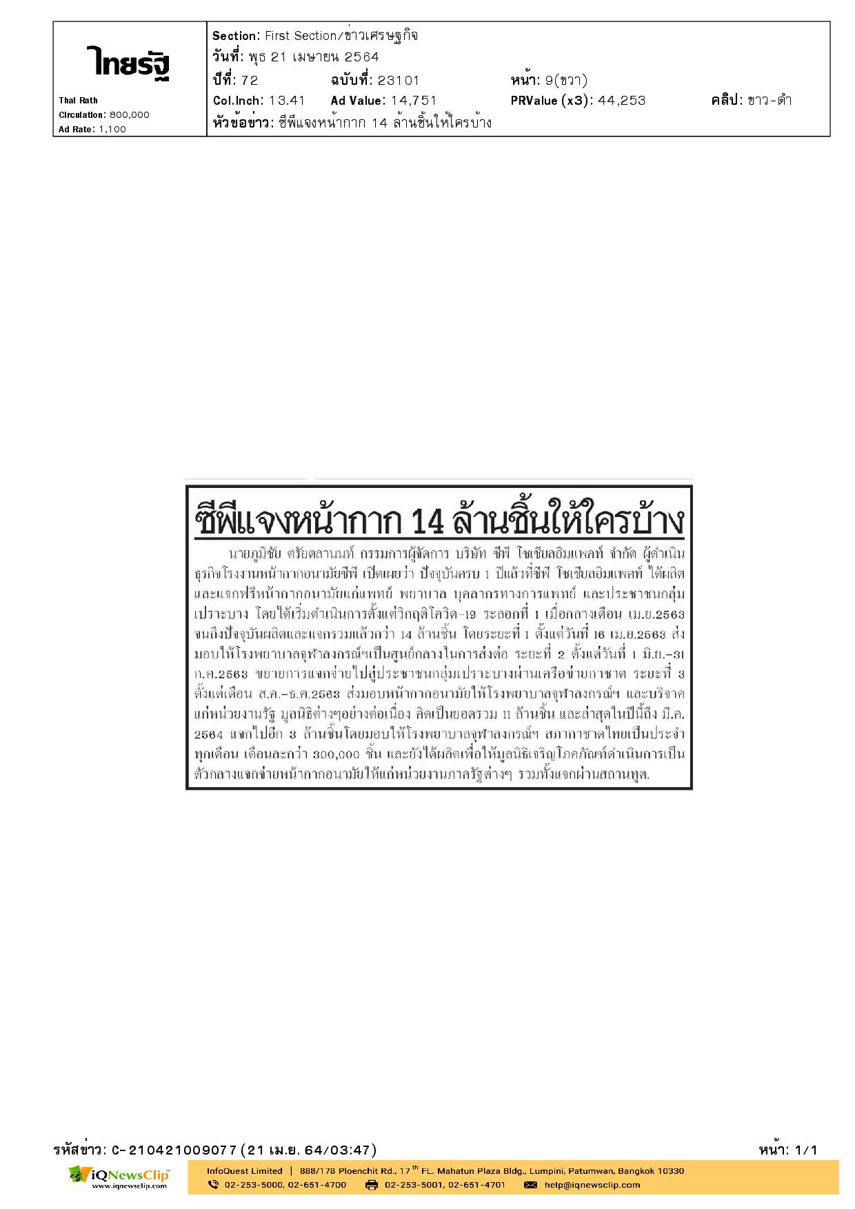 บริษัท ซีพี โซเซียลอิมแพคท์ จำกัด ดำเนินการผลิตและแจก หน้ากากอนามัยให้แก่แพทย์และพยาบาลของ รพ.จุฬาฯ