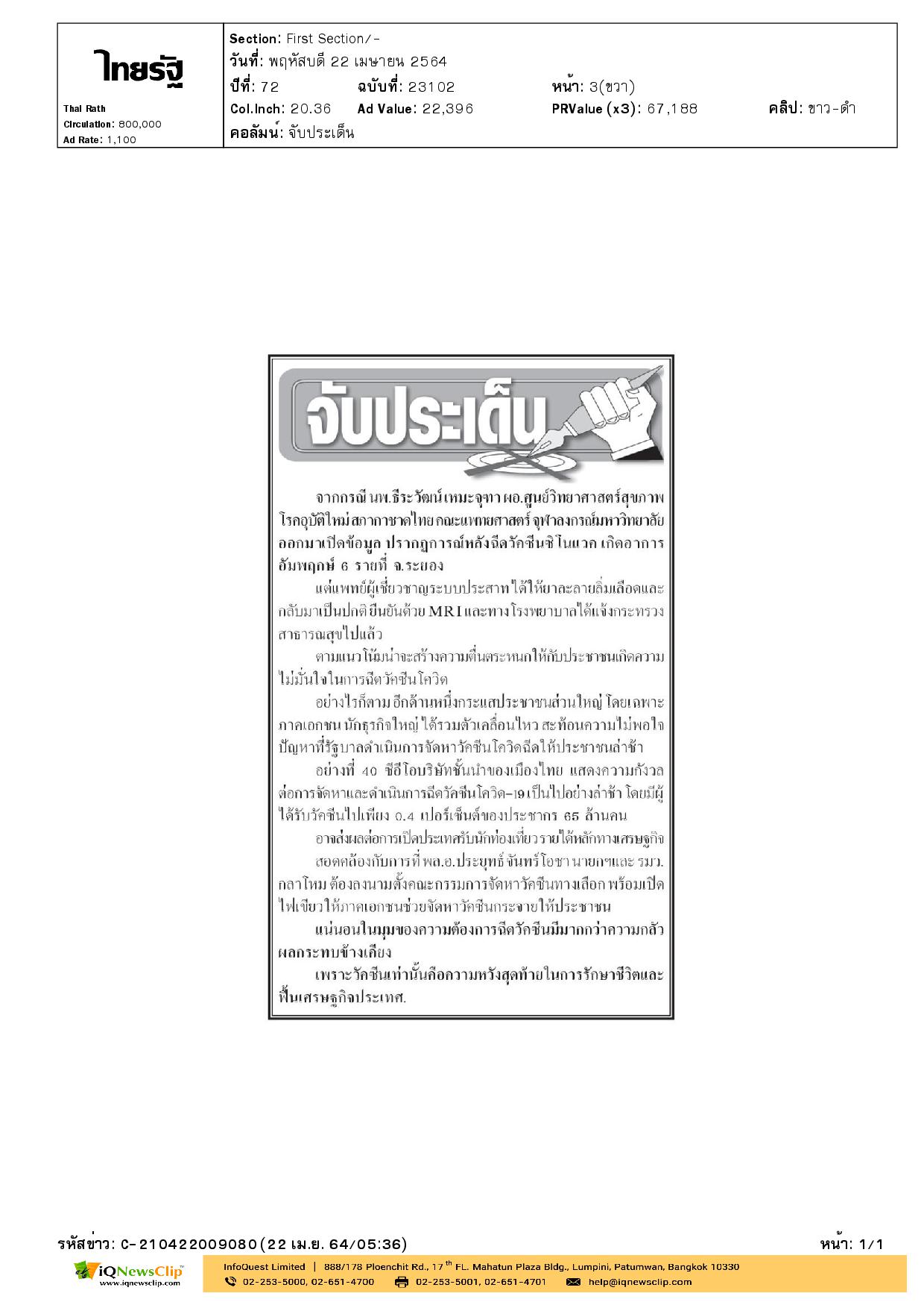 นพ.ธีระวัฒน์ เหมะจุฑา เปิดเผยข้อมูลปรากฎการณ์หลังฉีดวัคซีนซิโนแวค