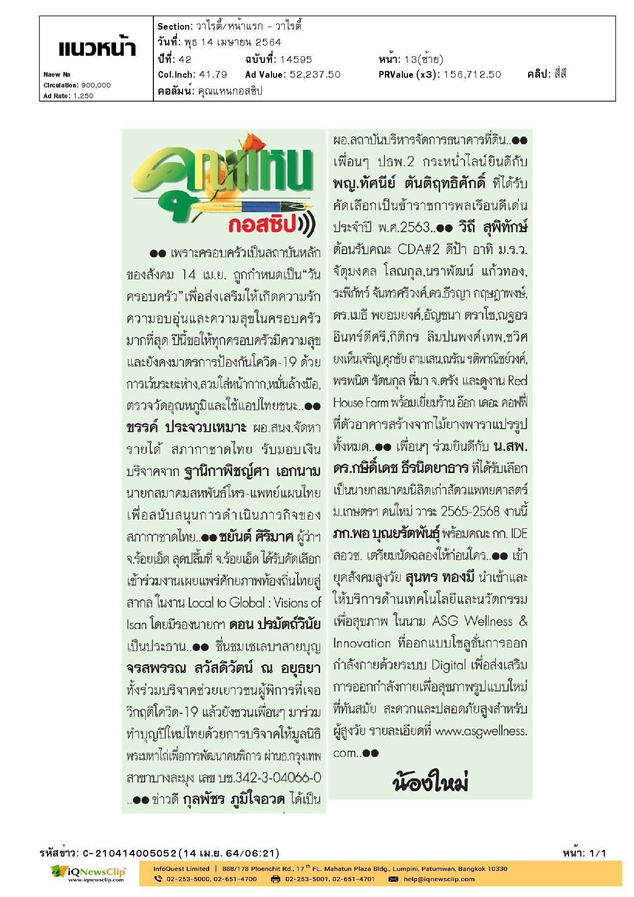 นายขรรค์ ประจวบเหมาะ รับมอบเงินบริจาค จาก นายกสมาคมสหพันธ์โหร-แพทย์แผนไทย