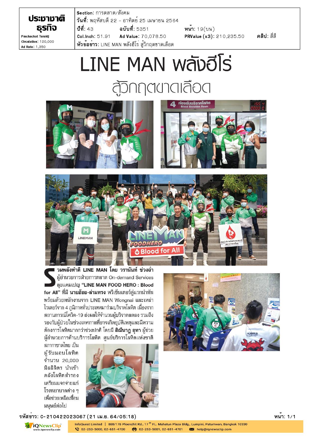 “LINE MAN บริจาคโลหิตสู้วิกฤตขาดแคลนในสถานการณ์โรคโควิด-19 ระบาด