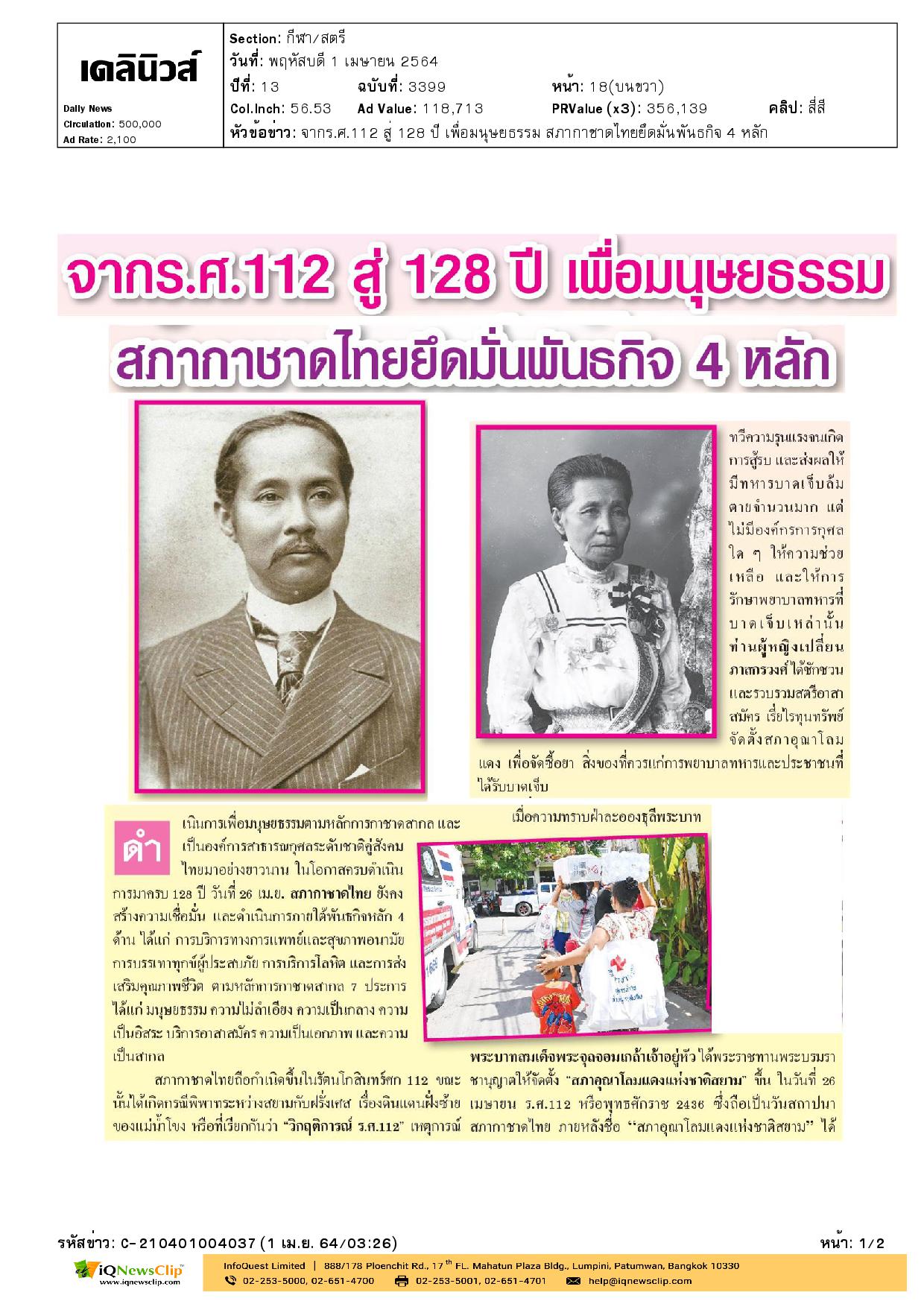 จาก ร.ศ.112 สู่ 128 ปี เพื่อมนุษยธรรม  สภากาชาดไทยยึดมั่นพันธกิจ 4 หลัก
