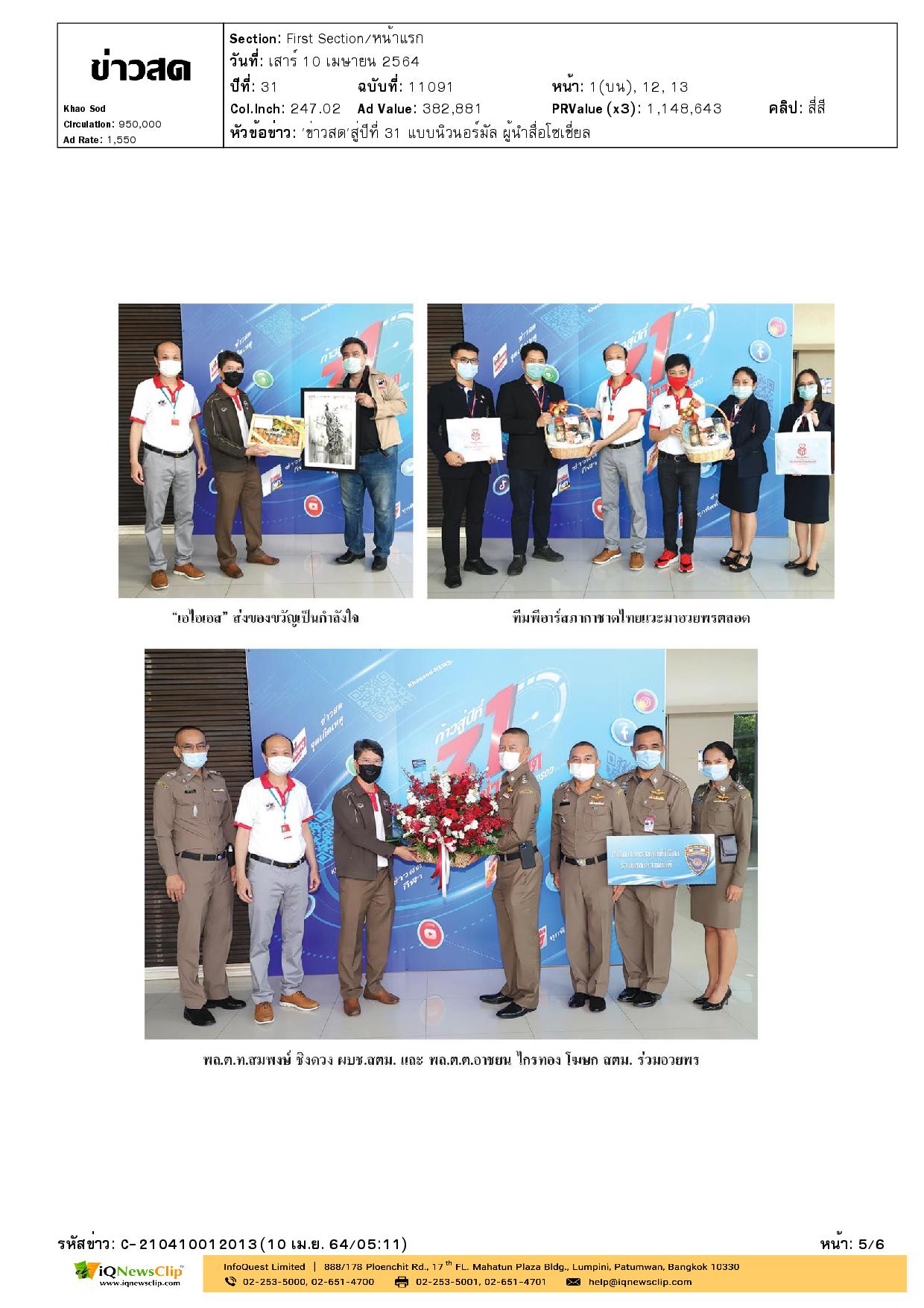 สภากาชาดไทยร่วมอวยพรหนังสือพิมพ์ข่าวสด ก้าวสู่ปีที่ 31
