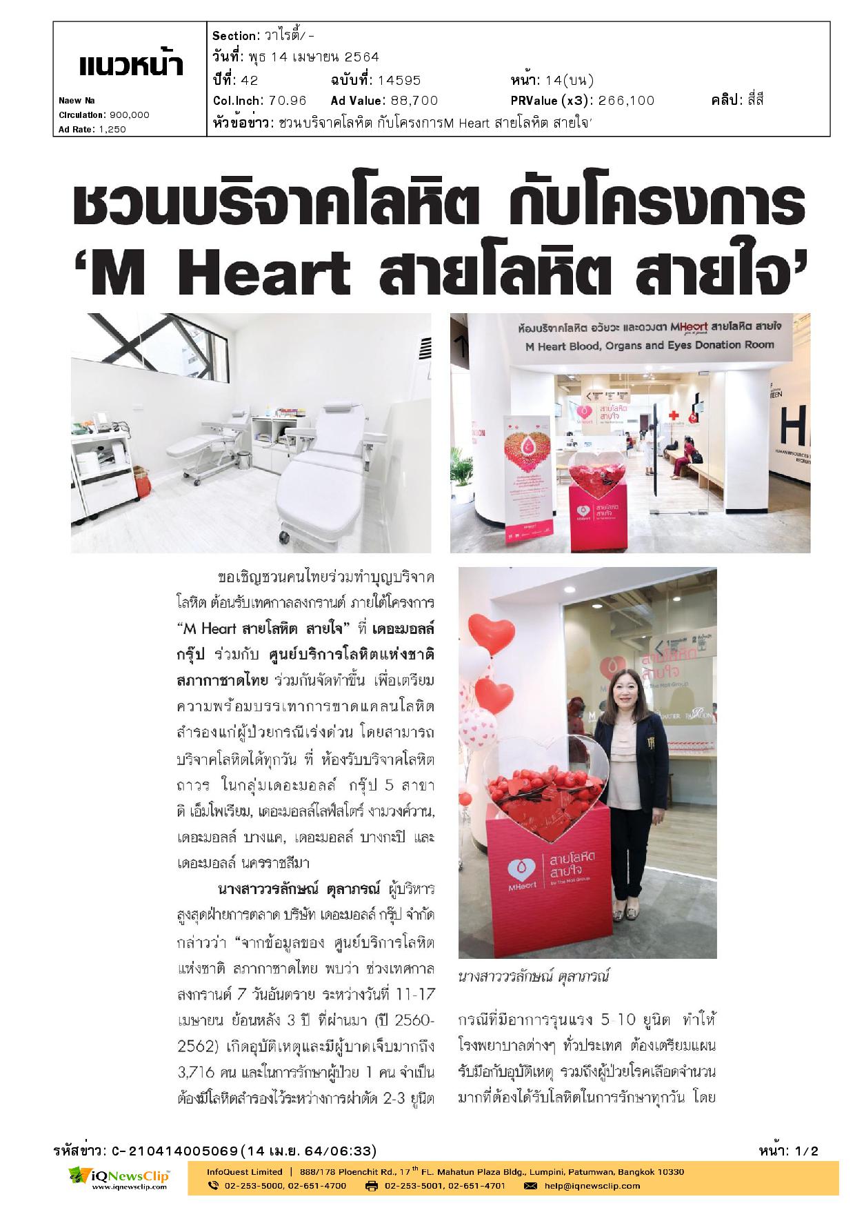 M Heart สายโลหิต สายใจ