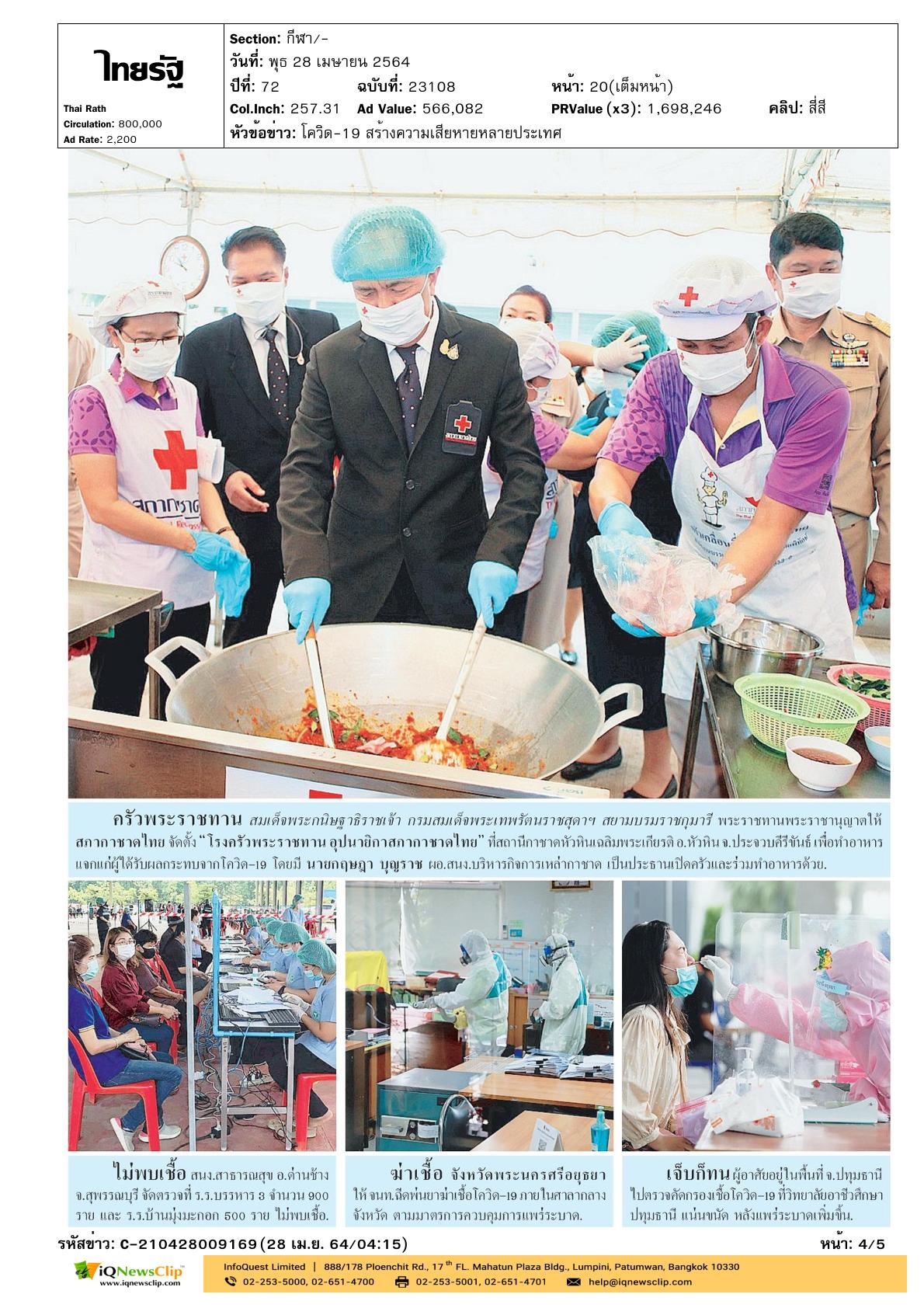 จัดตั้ง“ครัวพระราชทาน อุปนายิกาสภากาชาดไทย”