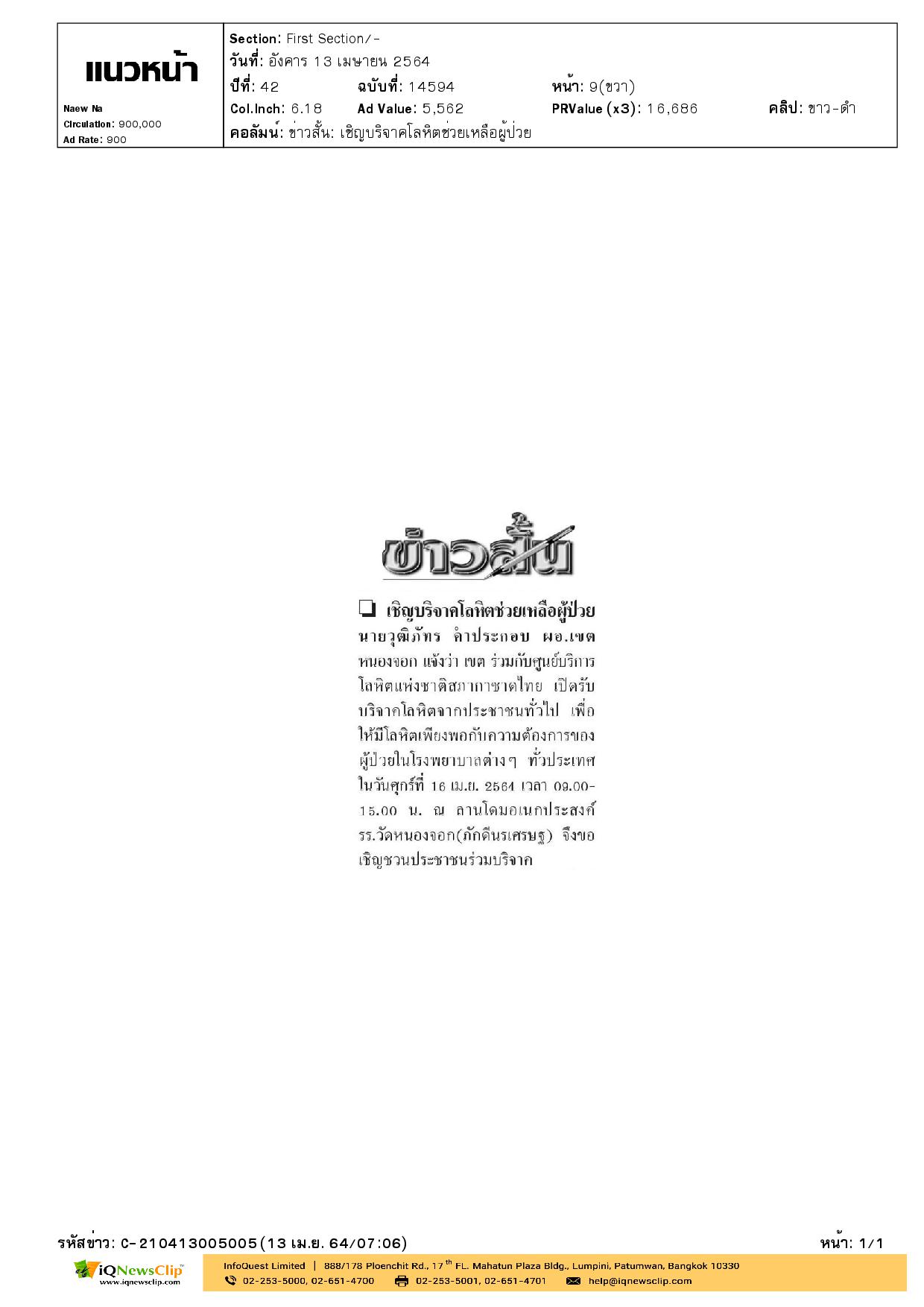 ศูนย์บริการโลหิตฯ เปิดรับบริจาคโลหิต