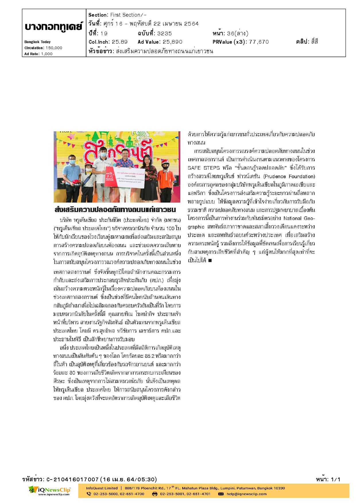 สหพันธ์สภากาชาดและสภาเสี้ยววงเดือนแดงระหว่างประเทศ  ร่วมส่งเสริมความปลอดภัยทางถนนแก่เยาวชน