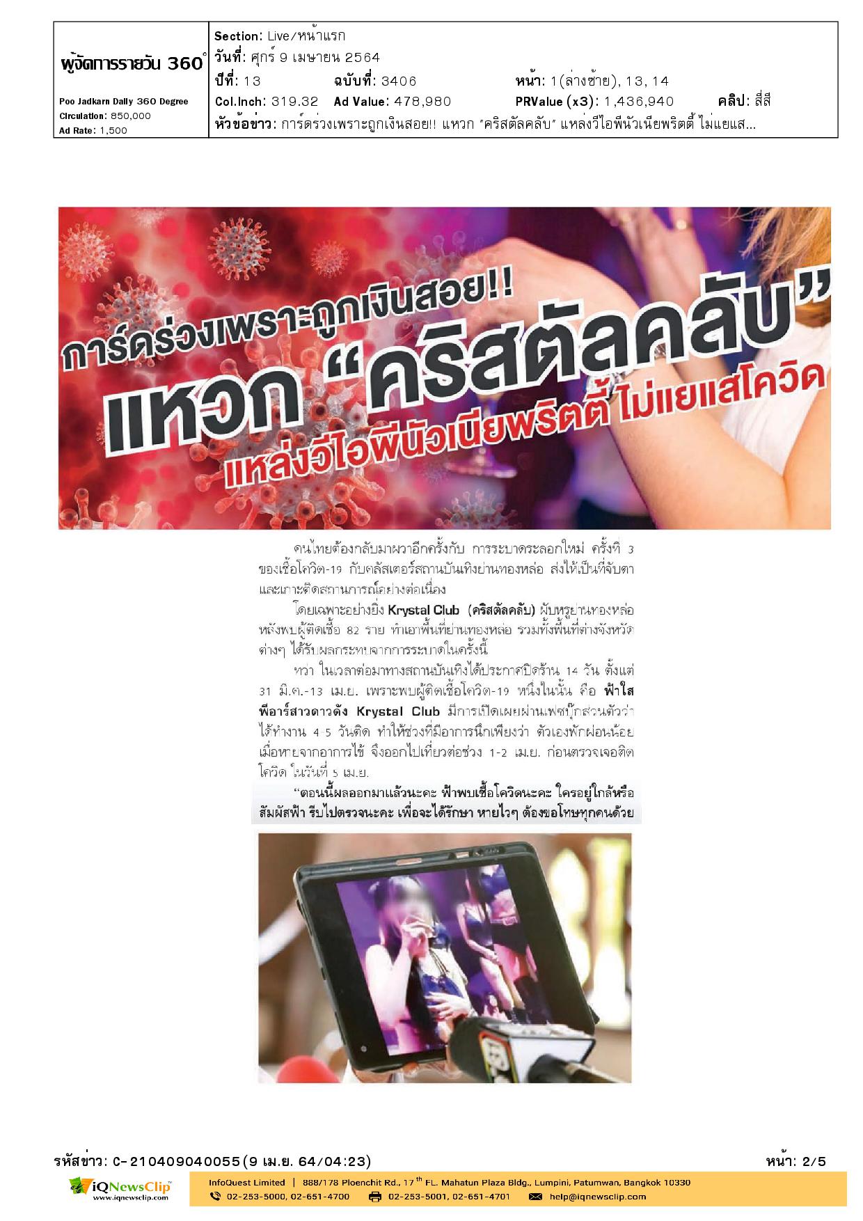 บทความ การ์ดร่วงเพราะถูกเงินสอย แหวก “คลิสตัลคลับ”