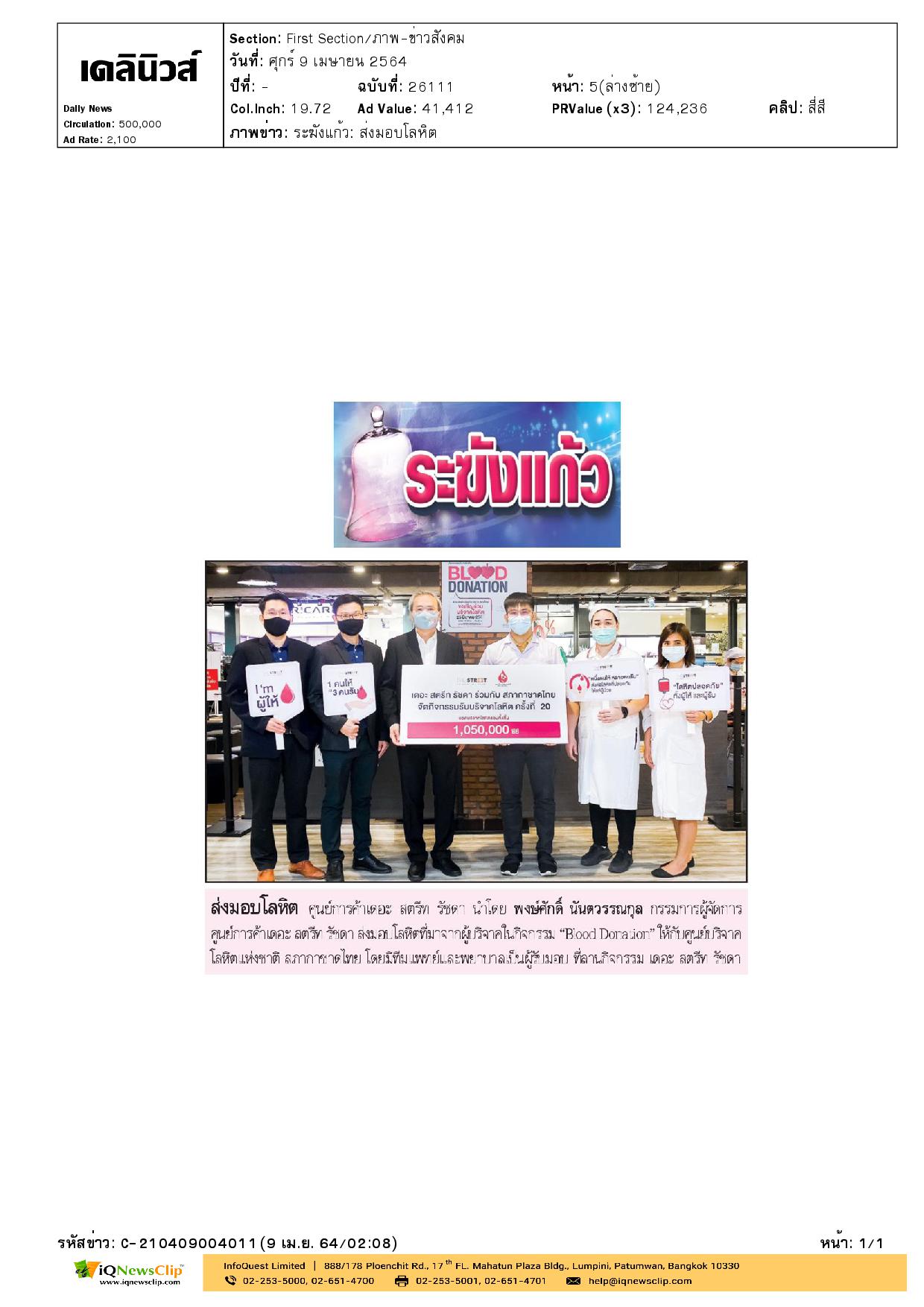 สภากาชาดไทย จัดกิจกรรม “Blood Donation” ครั้งที่ 20 เชิญชวนร่วมบริจาคโลหิต