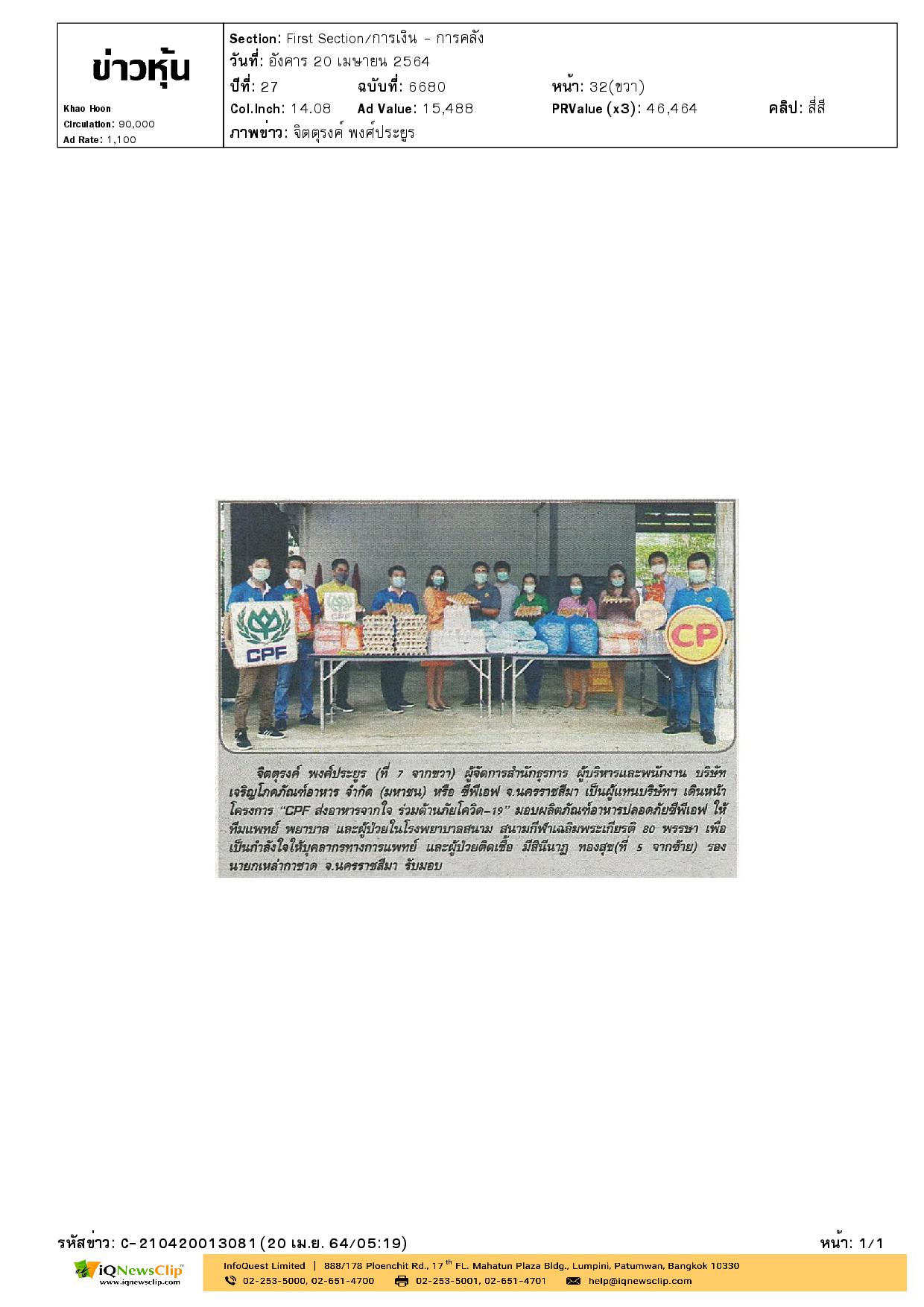 CPF ส่งอาหารจากใจ ร่วมต้านภัยโควิด-19