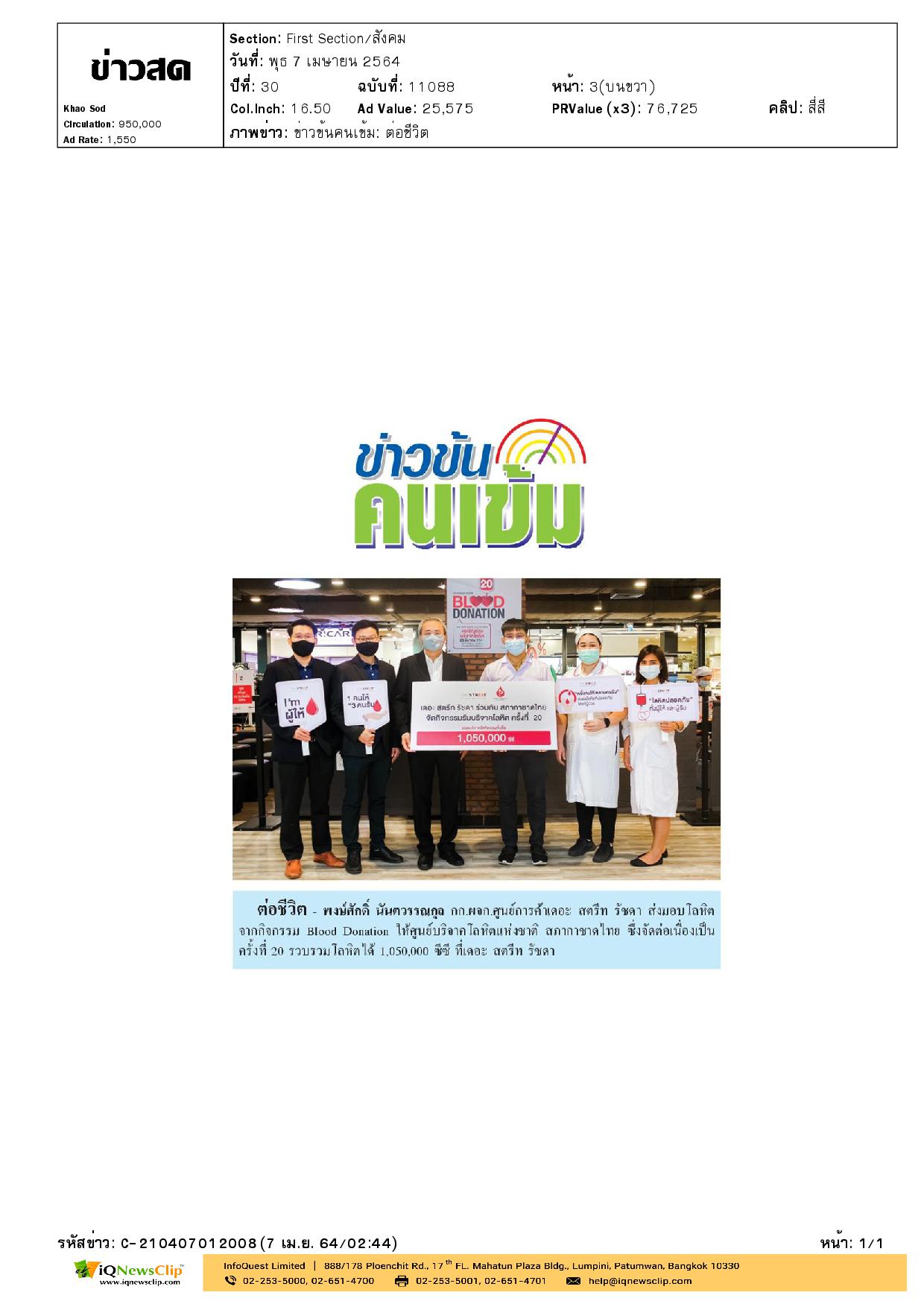 ส่งมอบโลหิตจากกิจกรรม Blood Donation ให้ศูนย์บริการโลหิตฯ