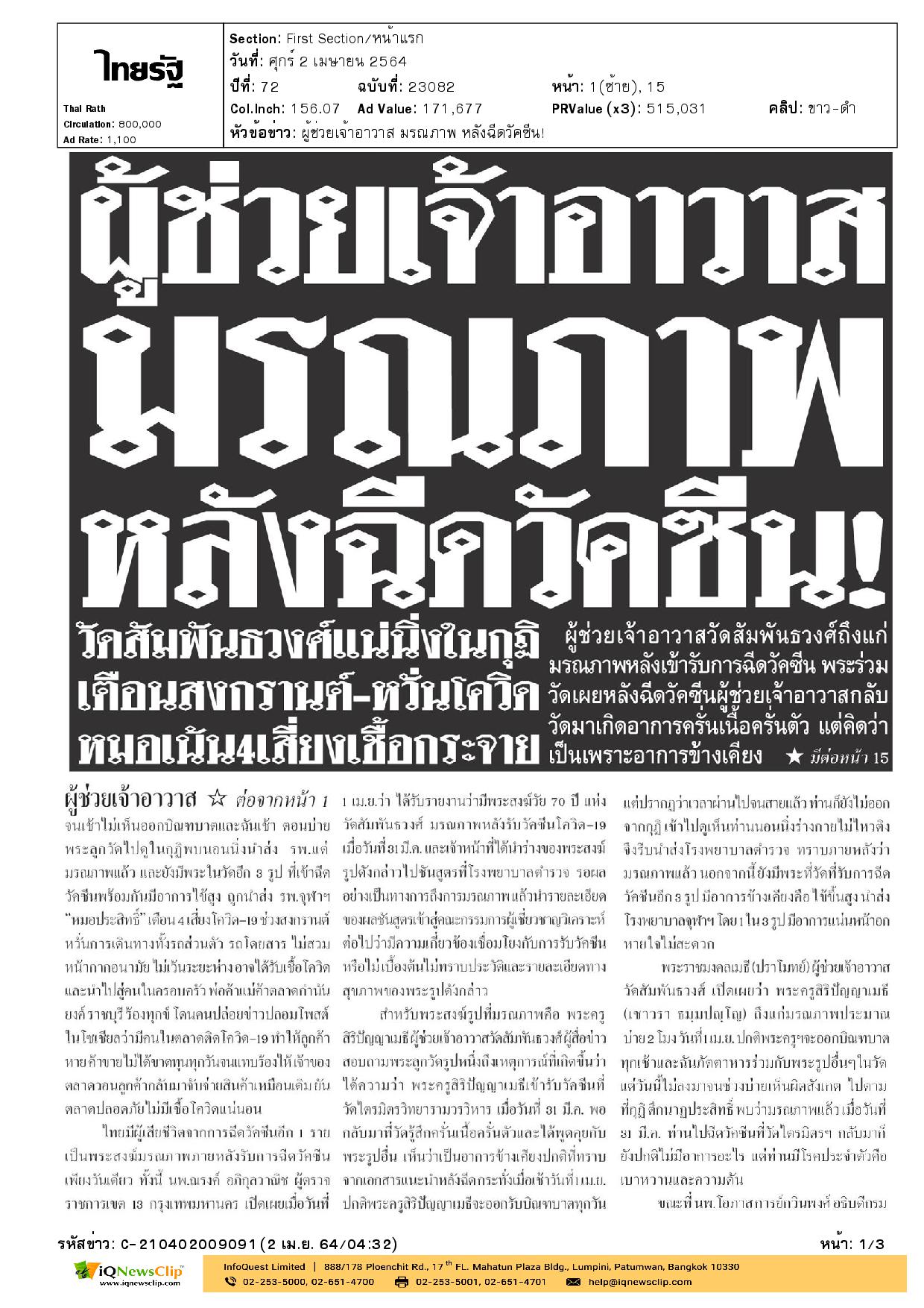 การฉีดวัคซีนโควิด-19 และมีอาการไข้สูงจนถูกนำตัวส่ง รพ.จุฬาฯ