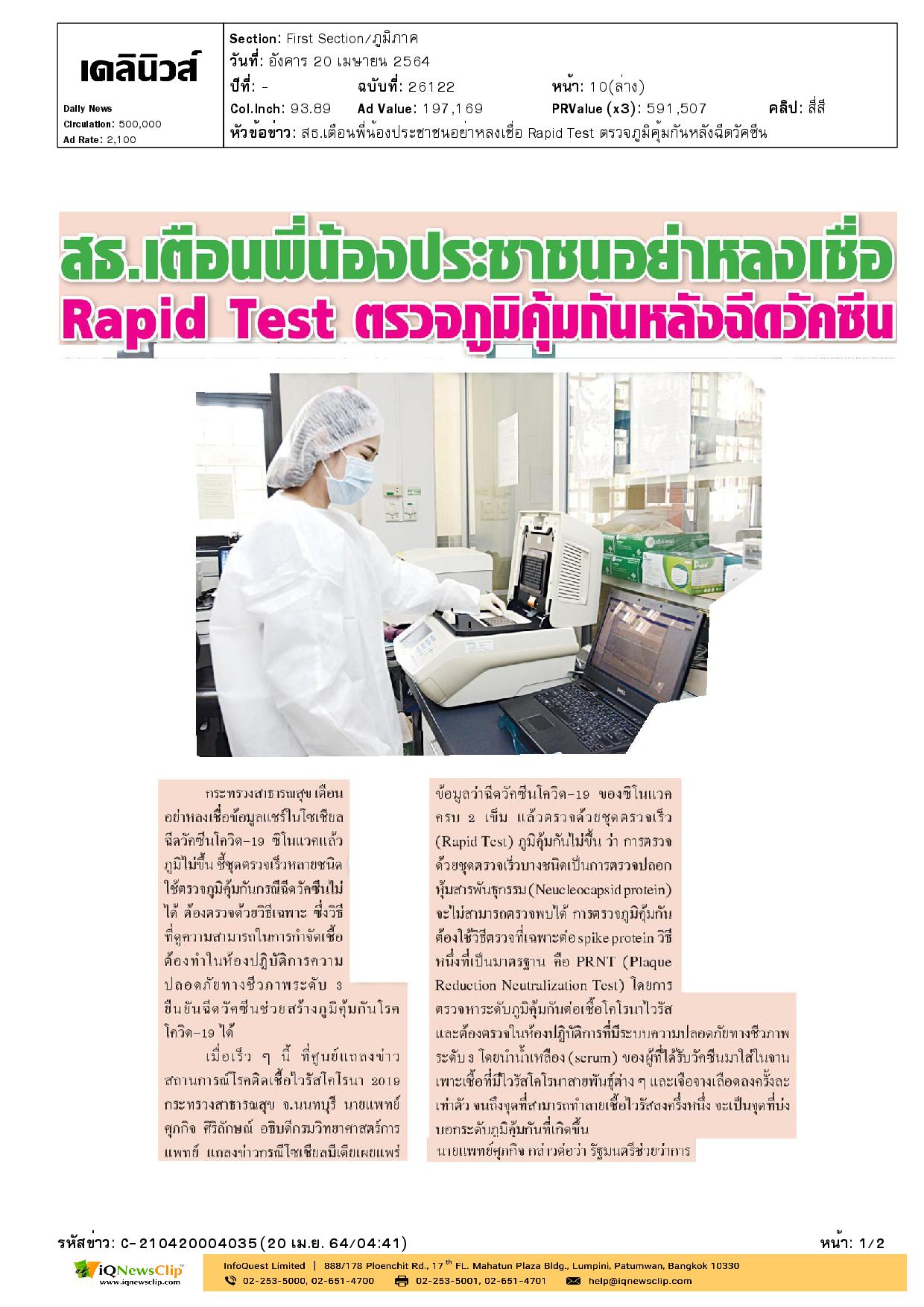 สธ.เตือนพี่น้องประชาชนอย่างหลงเชื่อ Rapid Test ตรวจภูมิคุ้มกันหลังฉีดวัคซีน