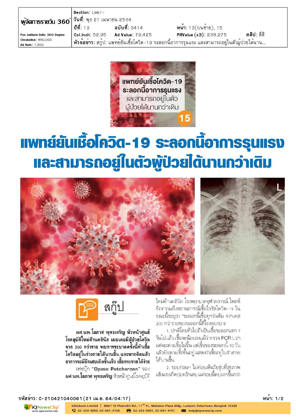 บทความ แพทย์ยันเชื้อโควิด-19 ระลอกนี้อาการรุนแรง และสามารถอยู่ในตัวผู้ป่วยได้นานกว่าเดิม