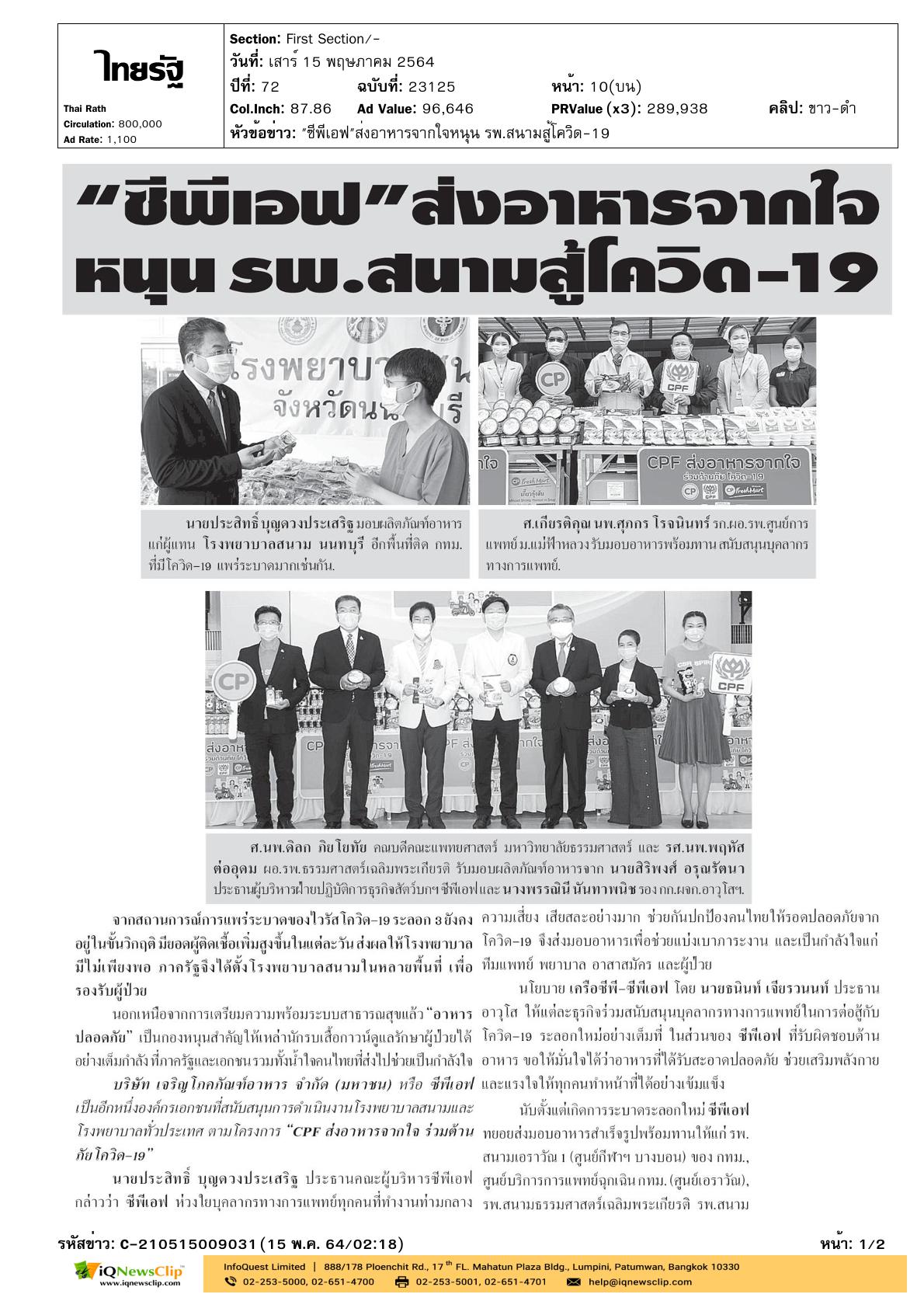 โครงการ”CPF ส่งอาหารจากใจ ร่วมต้านภัย COVID-19”