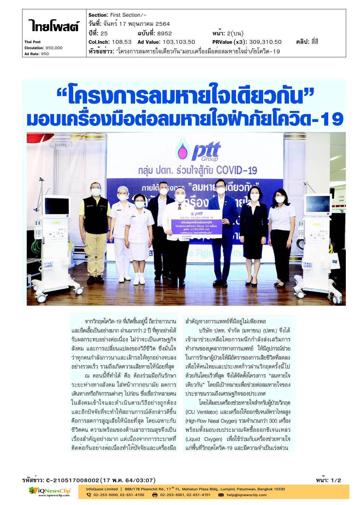 มอบเครื่องช่วยหายใจและสิ่งของจำเป็น