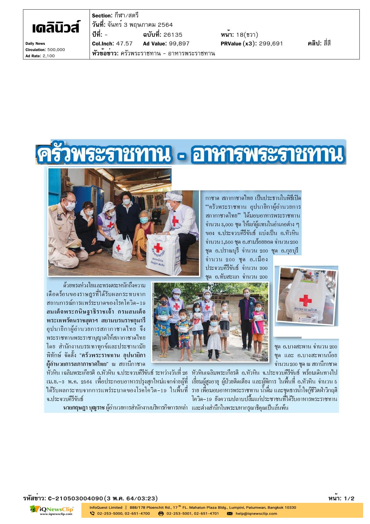 พิธีเปิดครัวพระราชทานฯ