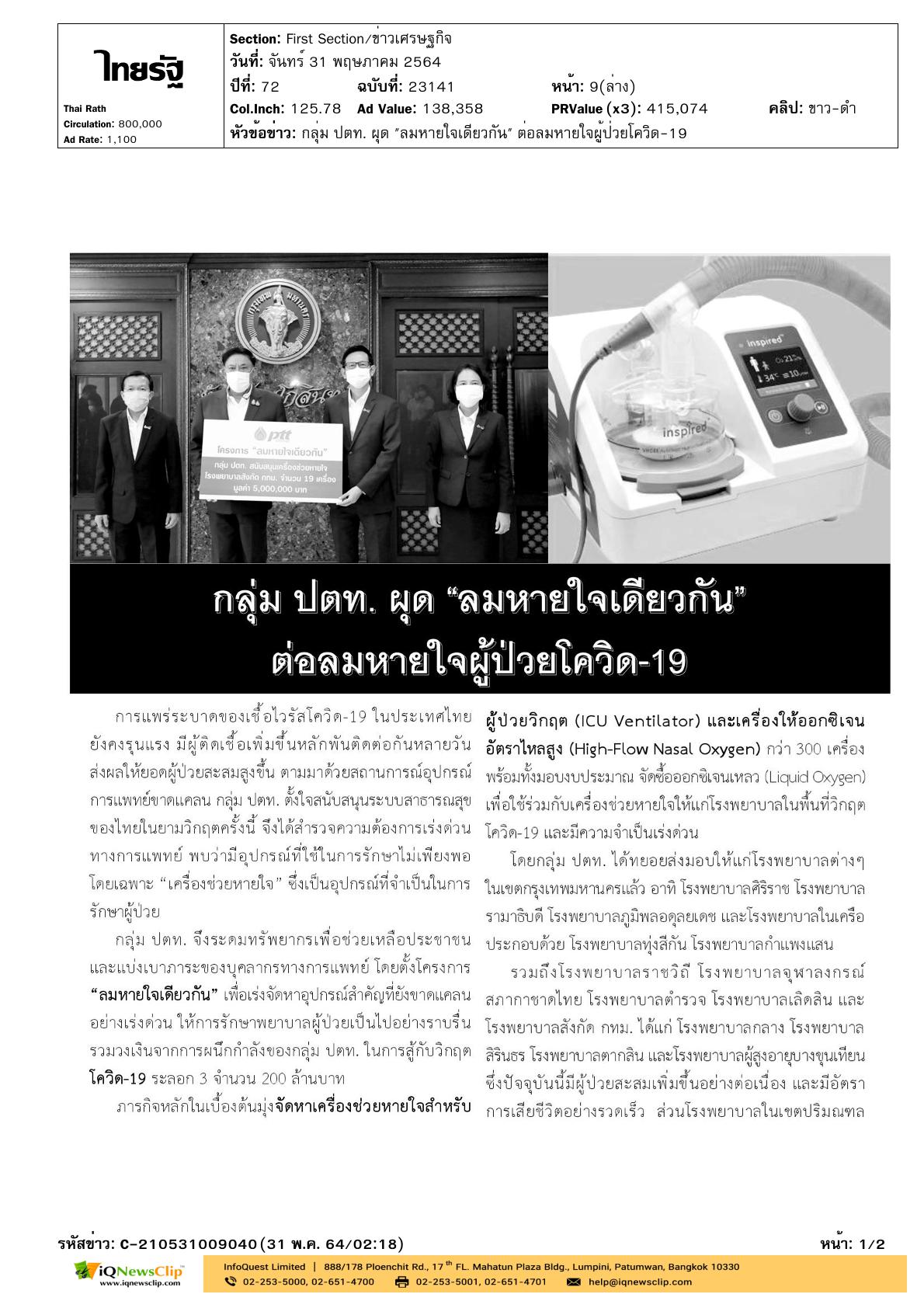โครงการ “ลมหายใจเดียวกัน”