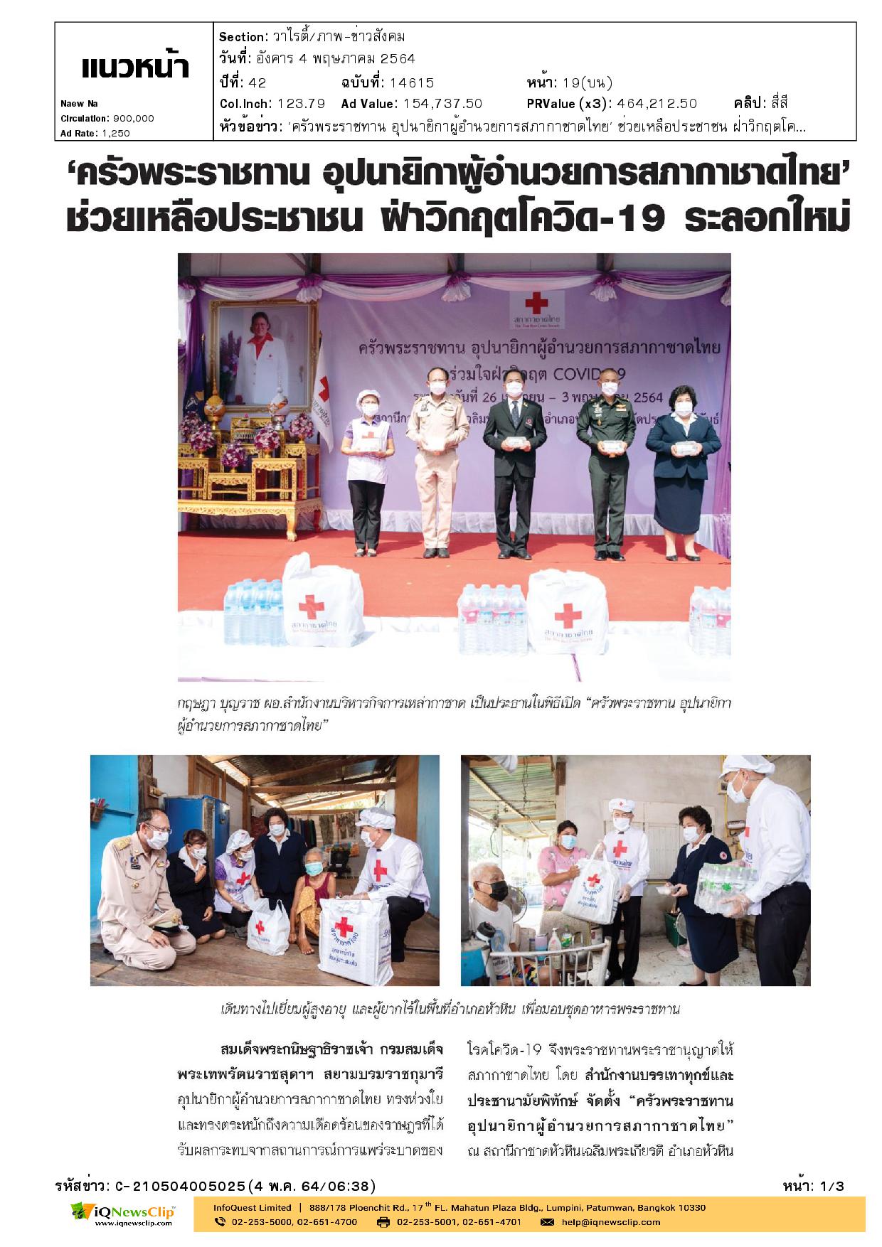 ครัวพระราชทาน อุปนายิกาสภากาชาดไทย