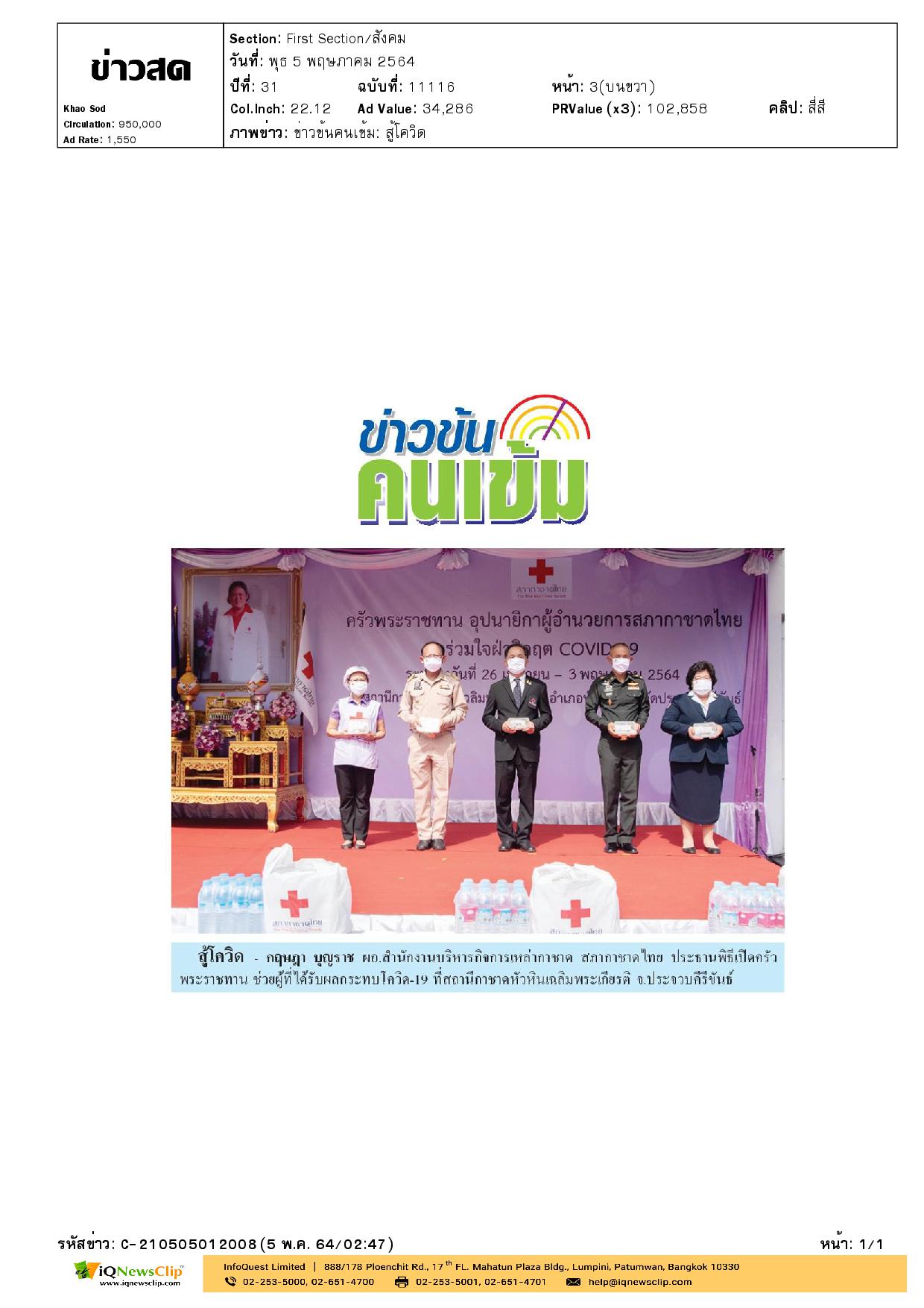 ครัวพระราชทาน อุปนายิกาสภากาชาดไทย
