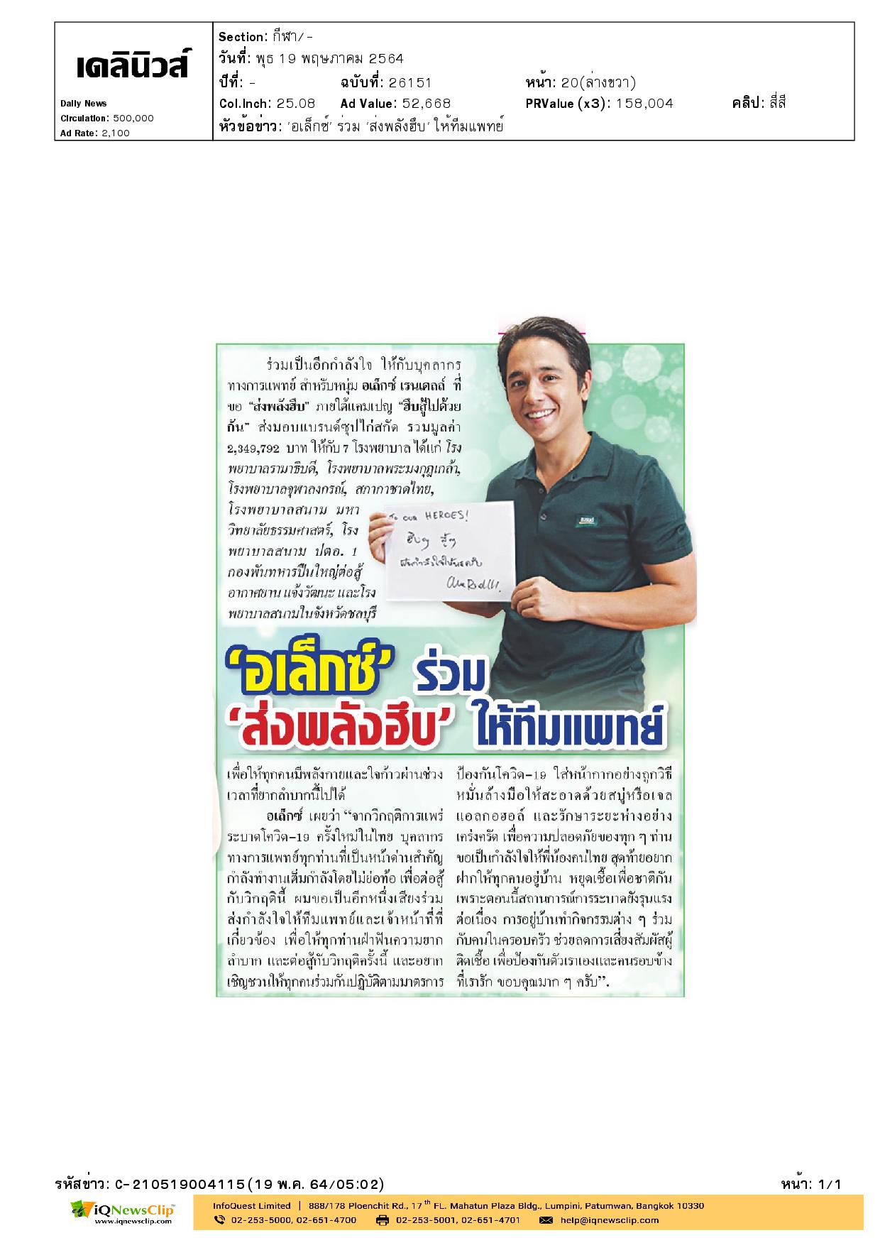 “อเล็กซ์ เรนเดลล์” ส่งมอบแบรนด์ซุปไก่สกัด เพื่อเป็นกำลังใจให้บุคลากรทางการแพทย์ รพ.จุฬาฯ