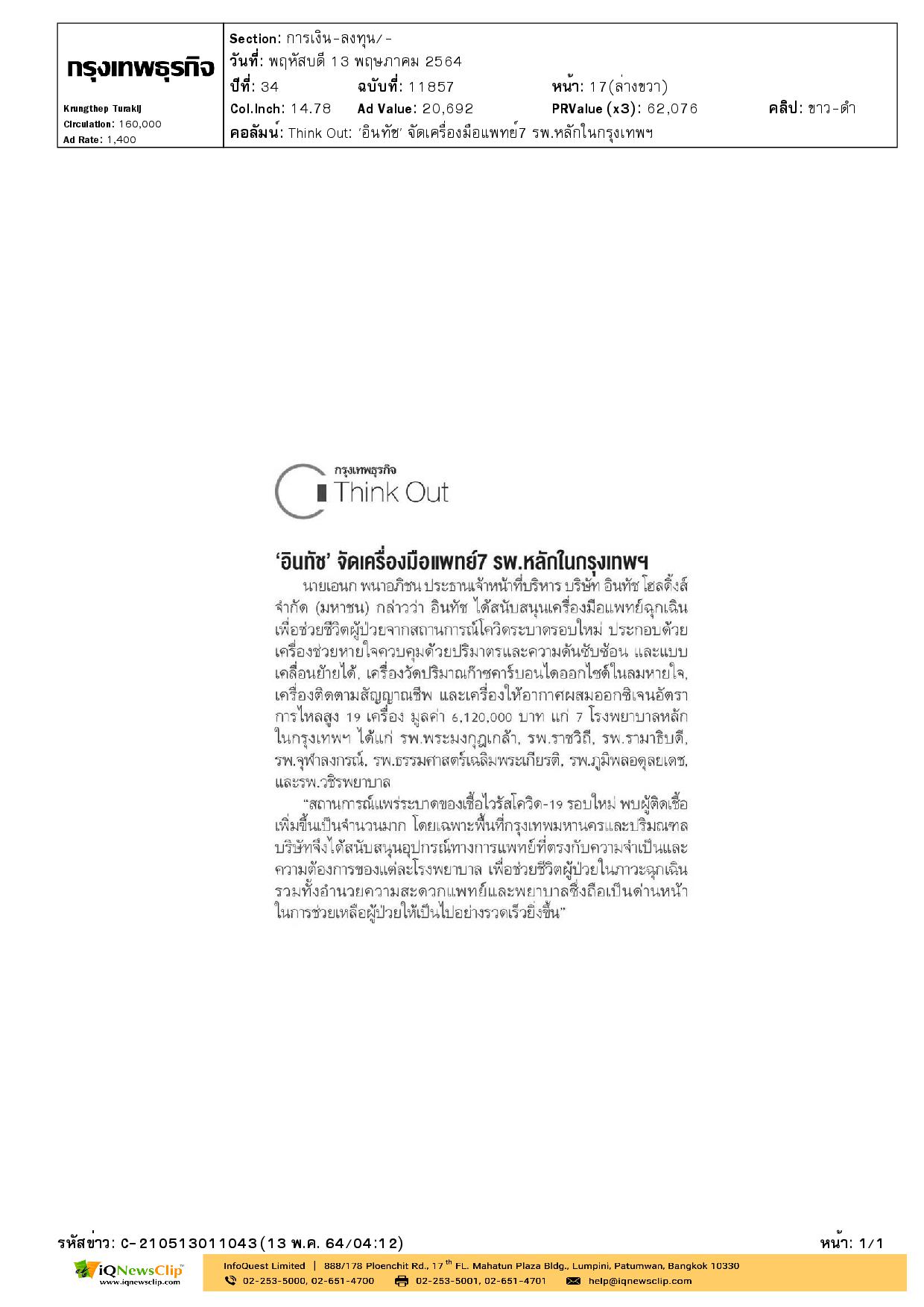 “อินทัช” จัดเครื่องมือแพทย์ 7 รพ.หลักในกรุงเทพฯ