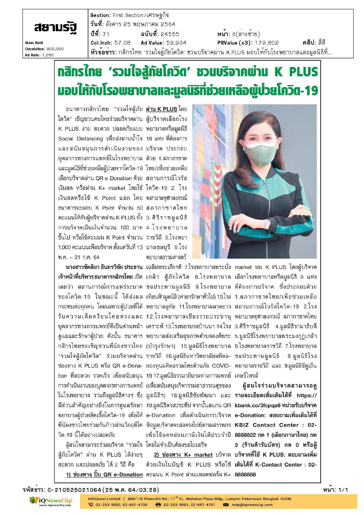 ธนาคารกสิกรไทย “รวมใจสู้ภัยโควิด” ชวนบริจาคผ่าน K PLUS