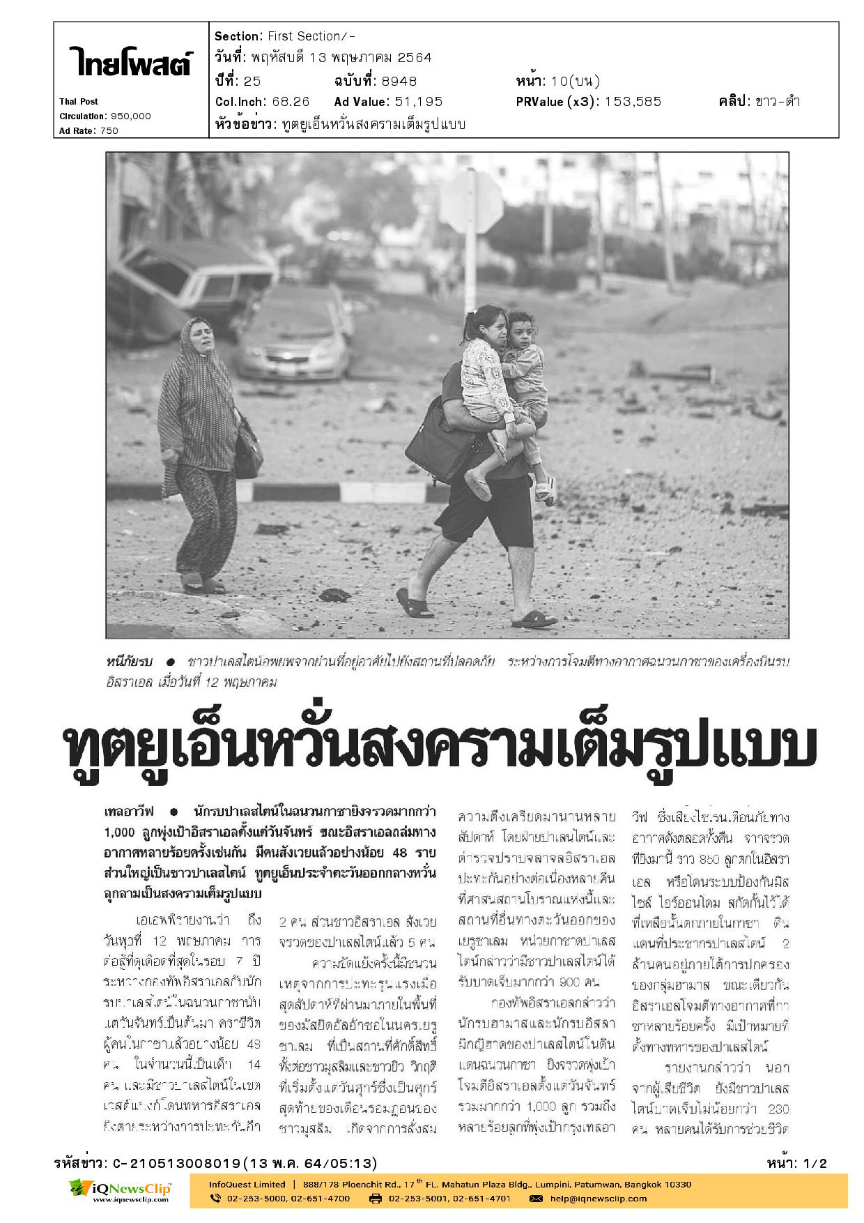 สำนักงานกาชาดของปาเลสไตน์ รายงานตัวเลขผู้เสียชีวิตจากเหตุอิสราเอลโจมตี