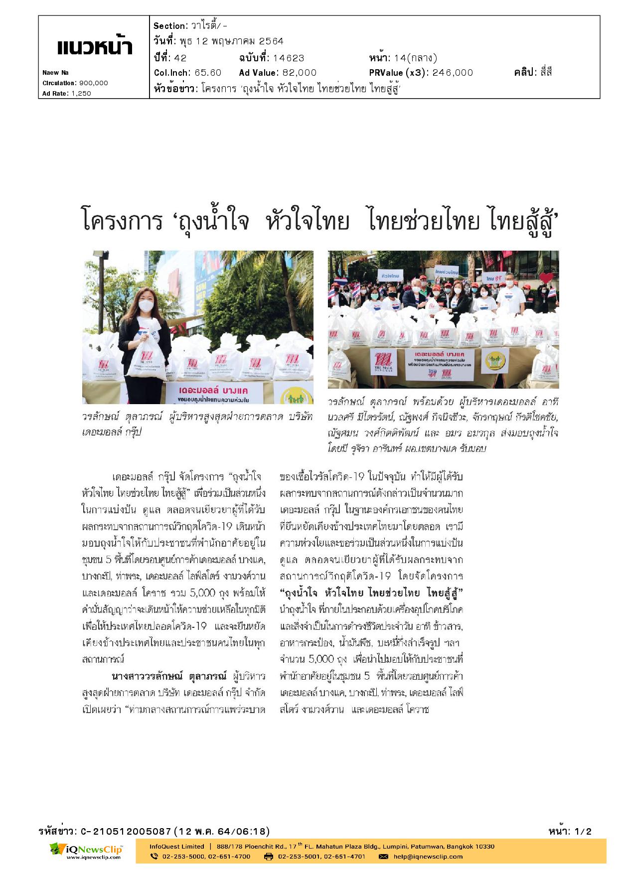 “ถุงน้ำใจ หัวใจไทย ไทยช่วยไทย ไทยสู้สู้” เพื่อช่วยเหลือผู้ได้รับผลกระทบจากโรคโควิด-19